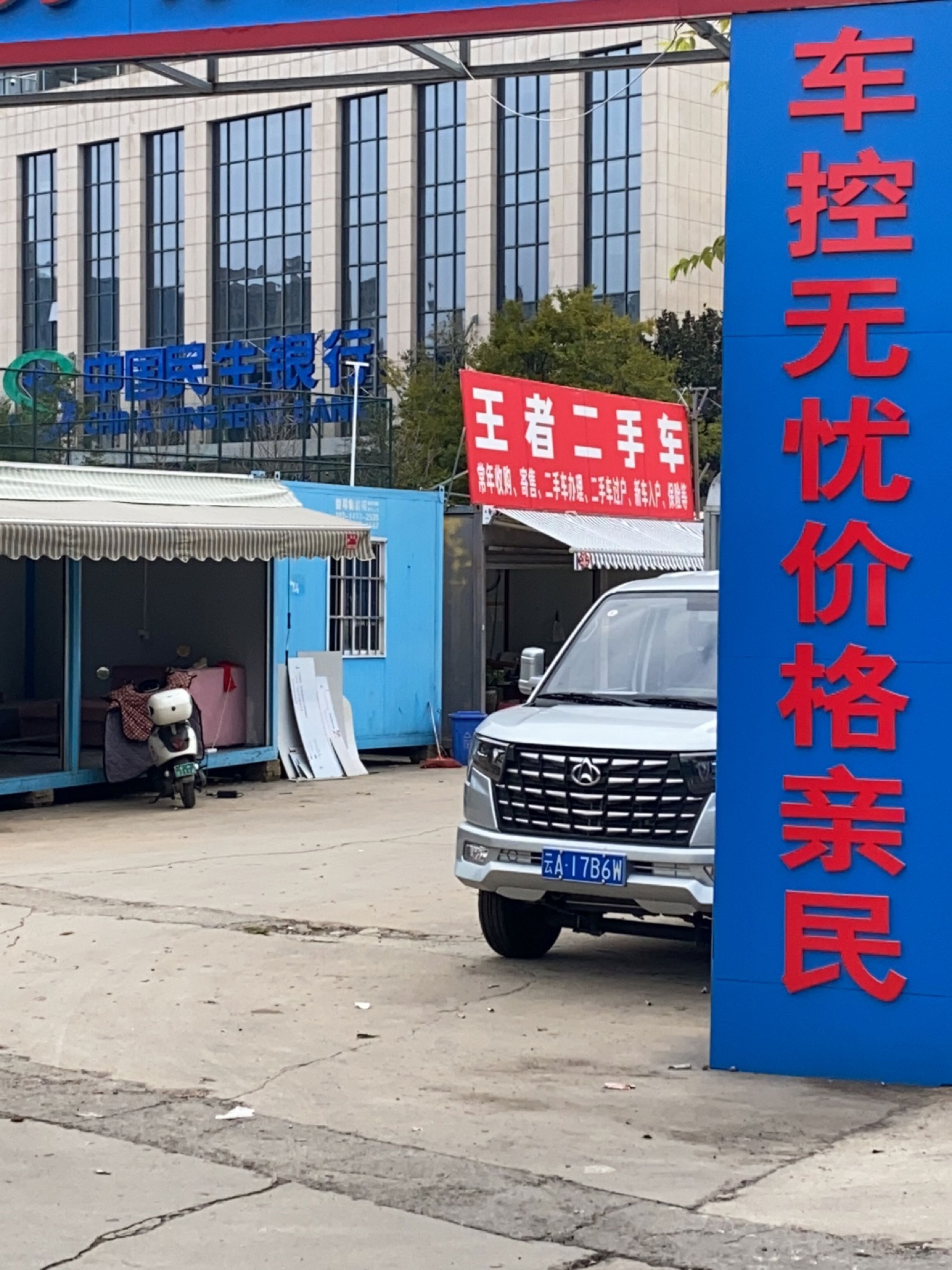 王者二手车