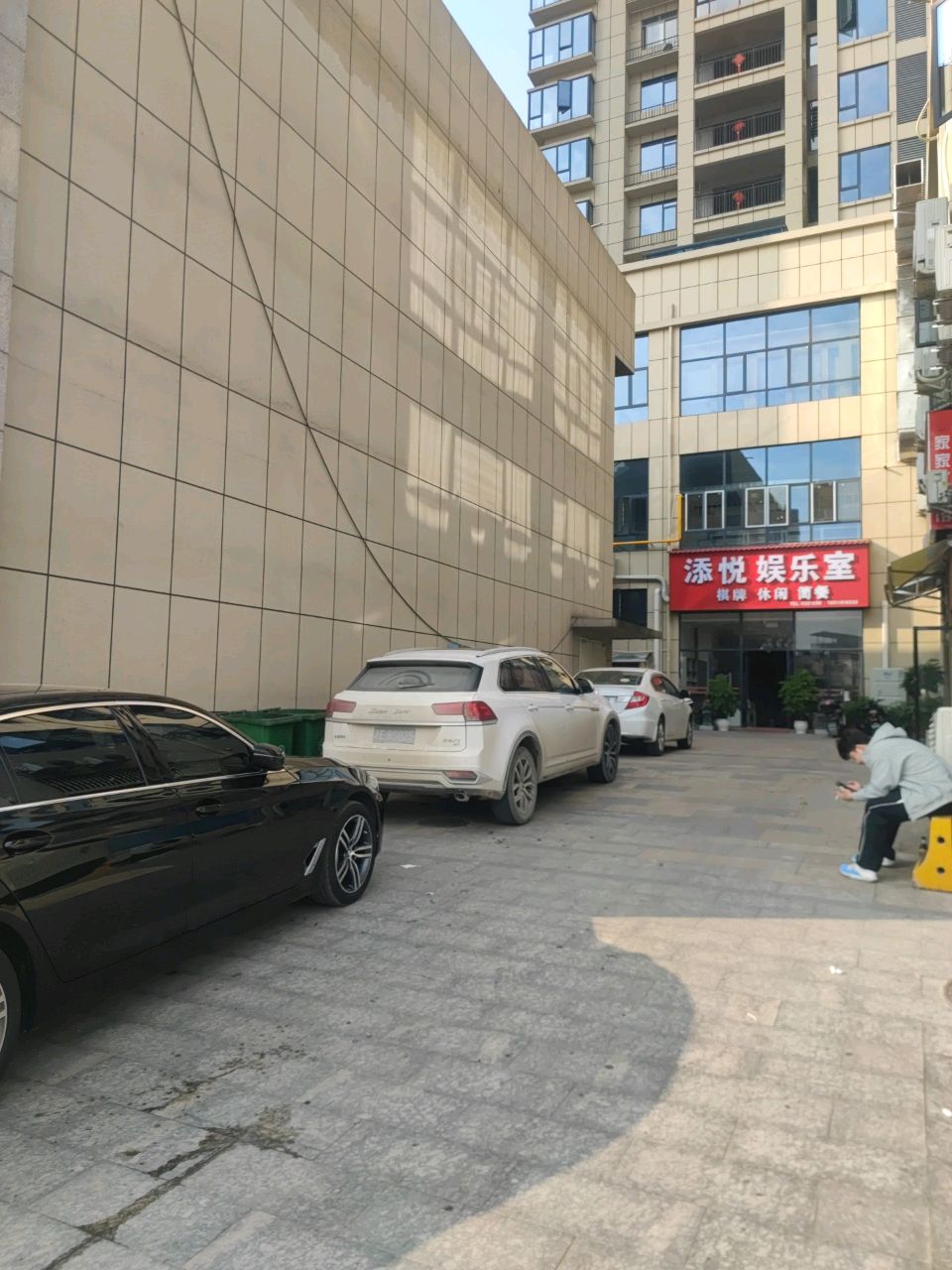 添悦棋牌娱乐室