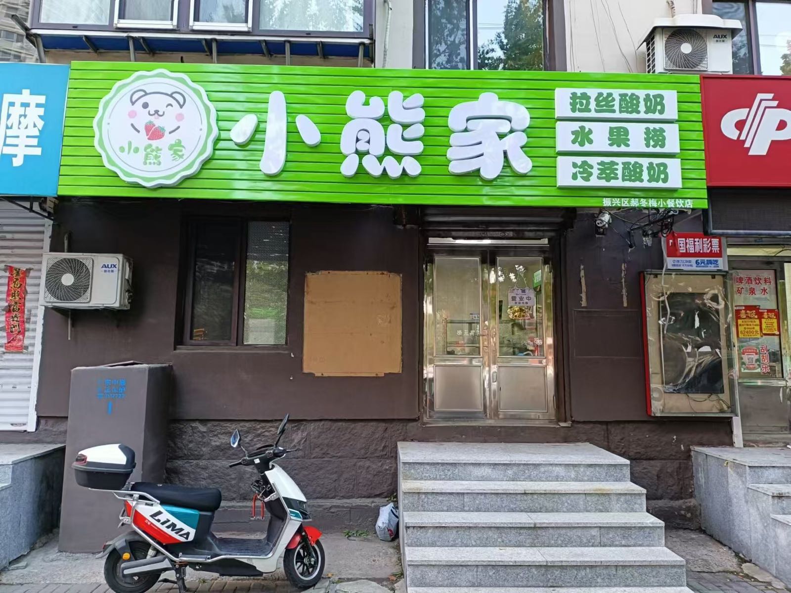小熊家水果捞(丹东店)