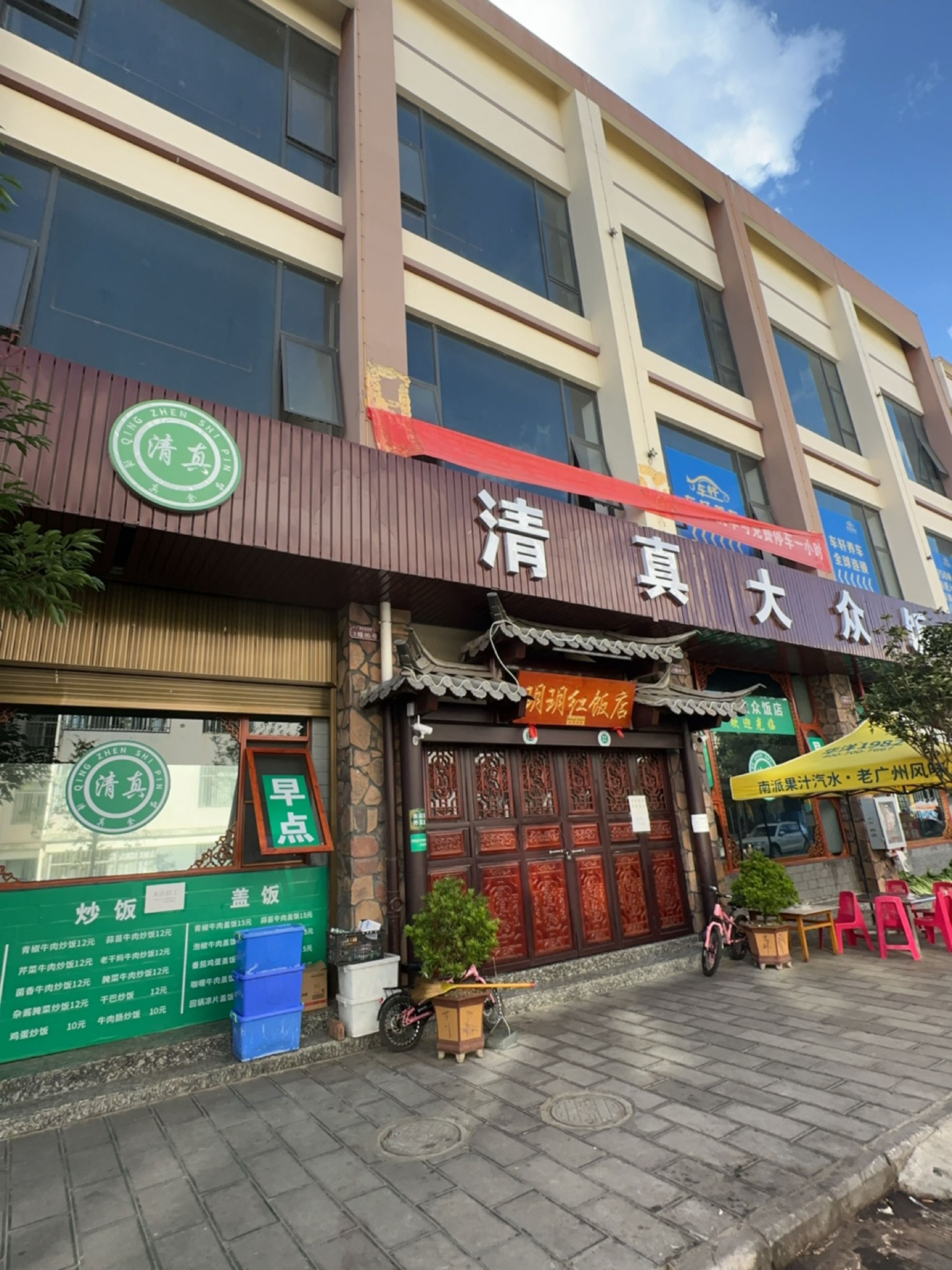清真大众饭店