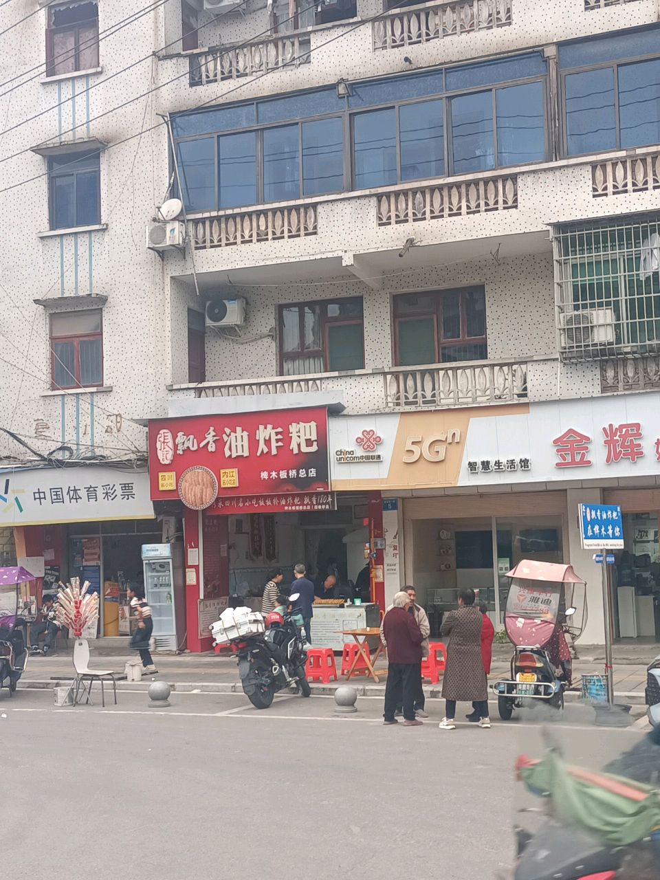 张记飘香油炸粑(椑木板桥总店)