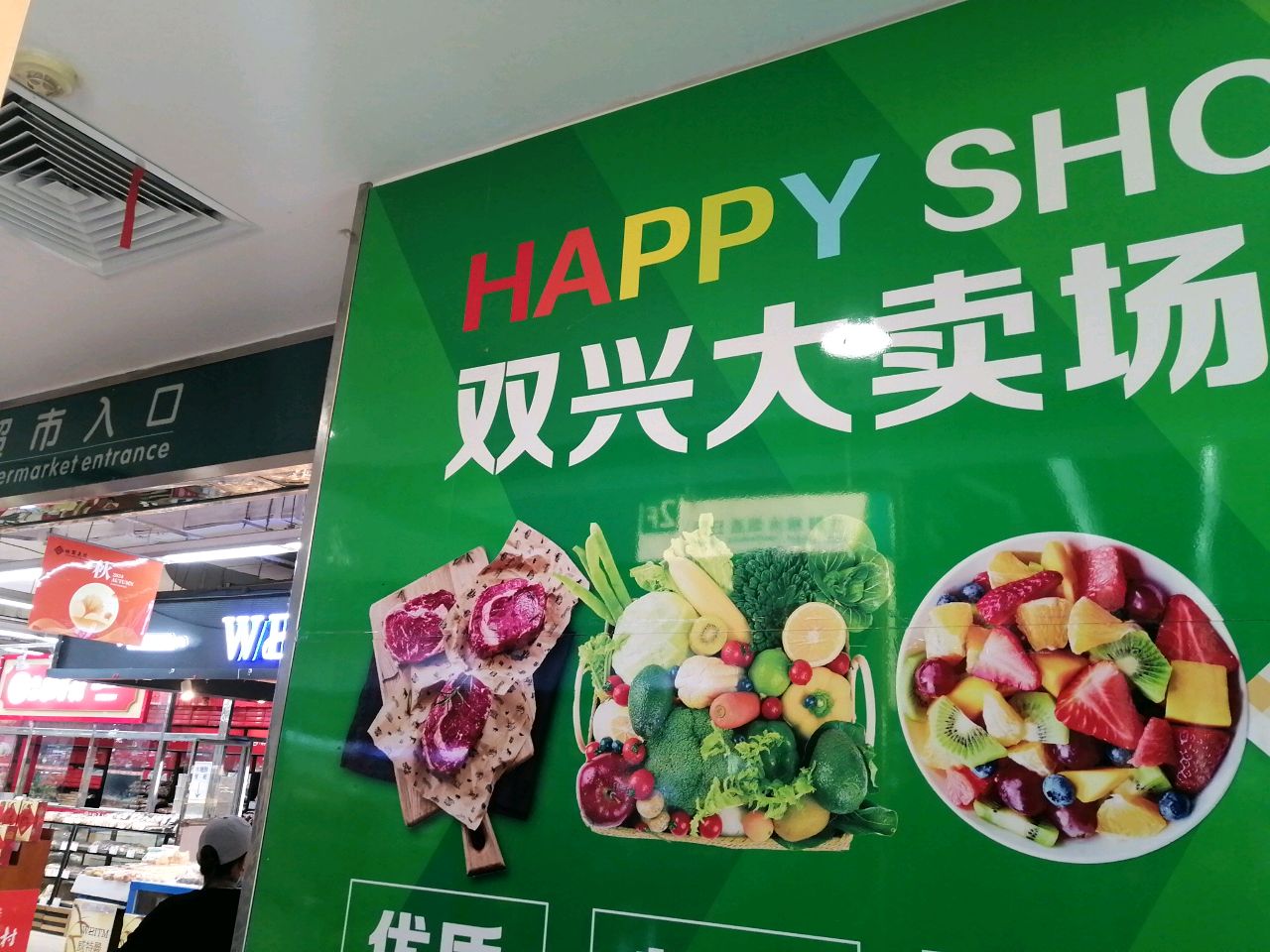 双兴大卖场(顺商集团鑫海韵通大卖场店)