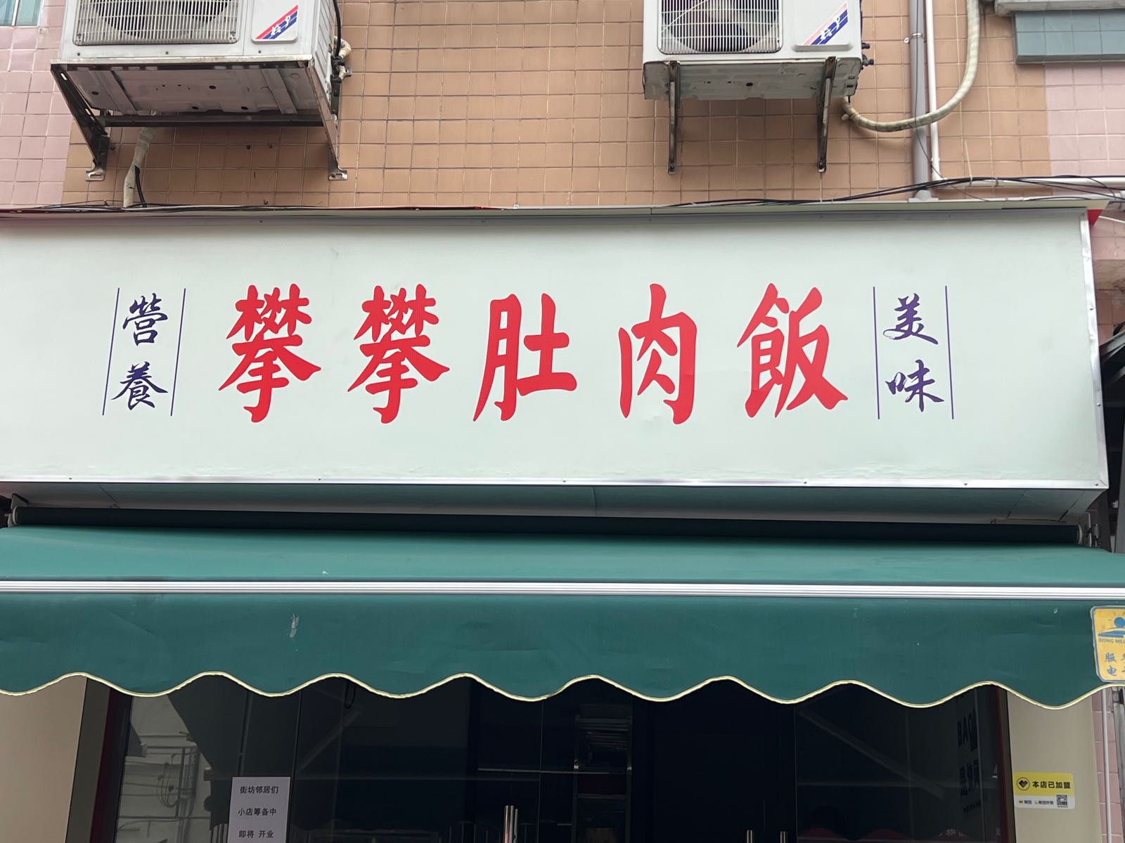 攀攀肚肉饭