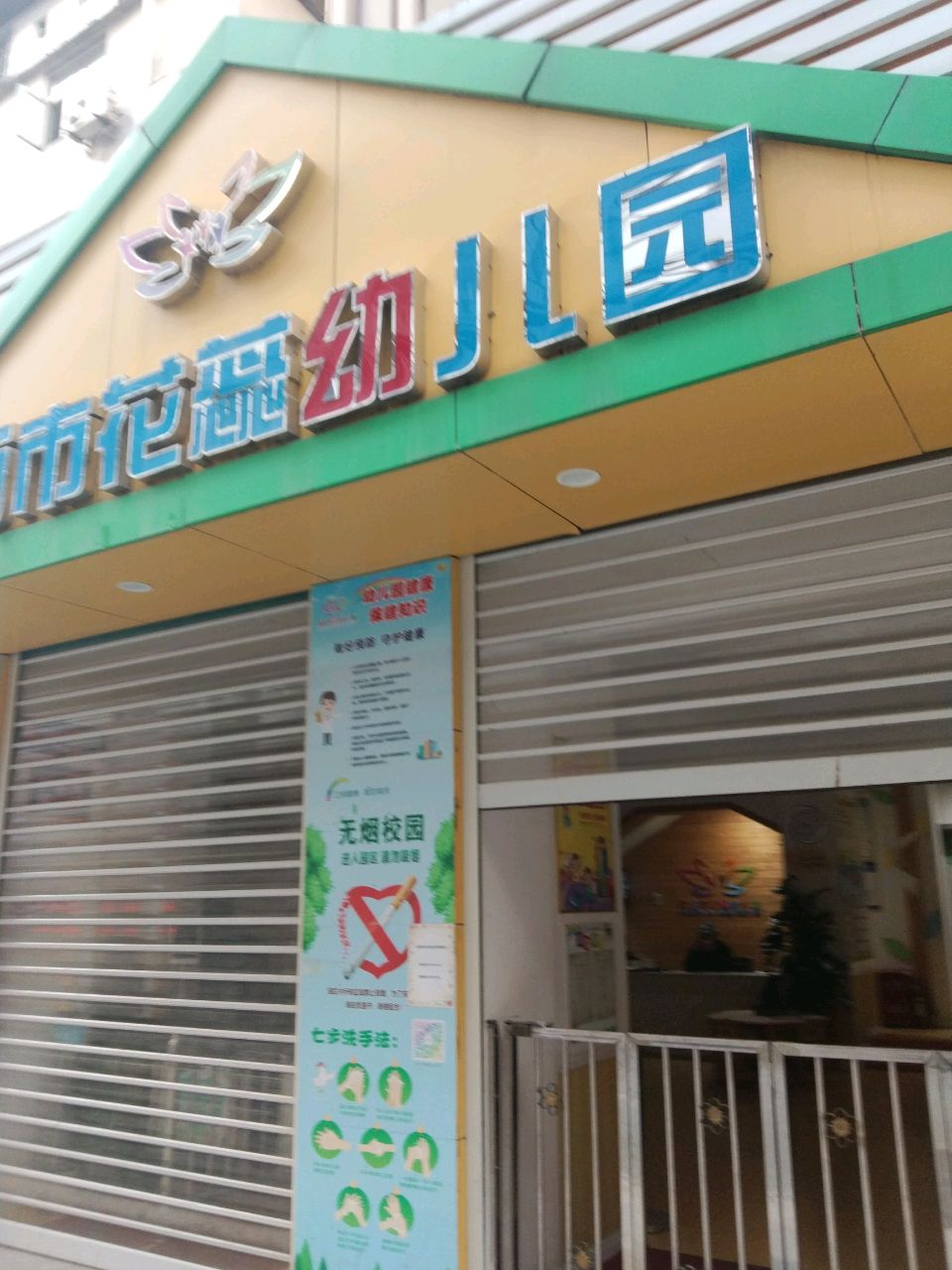 广场路花蕊幼儿园