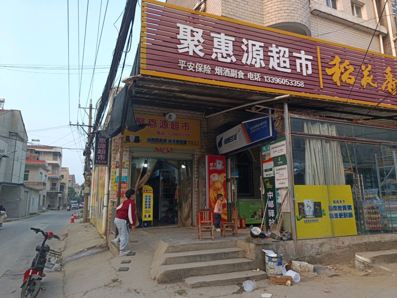 聚惠源超市