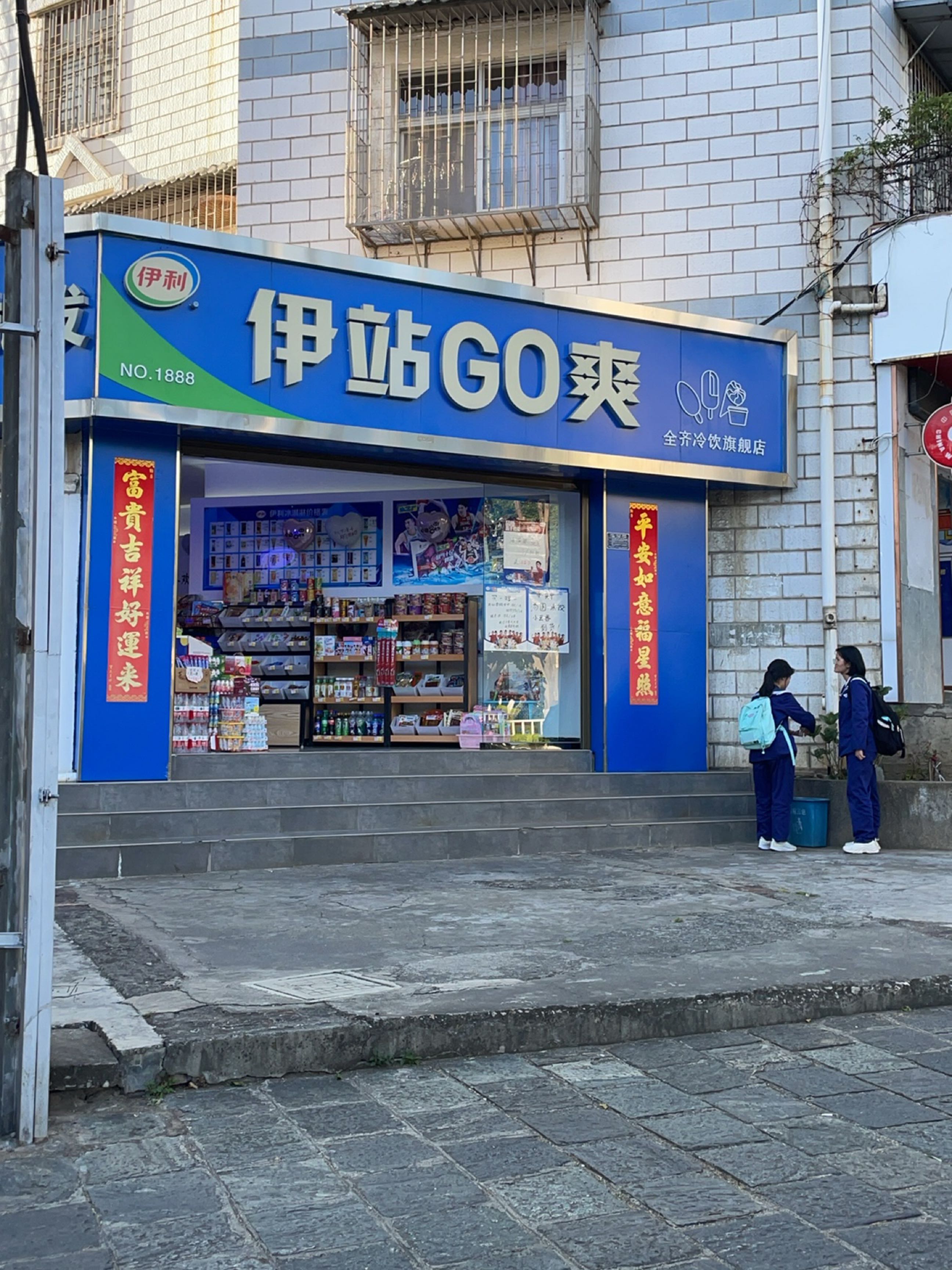 伊站GO爽(人民北路店)