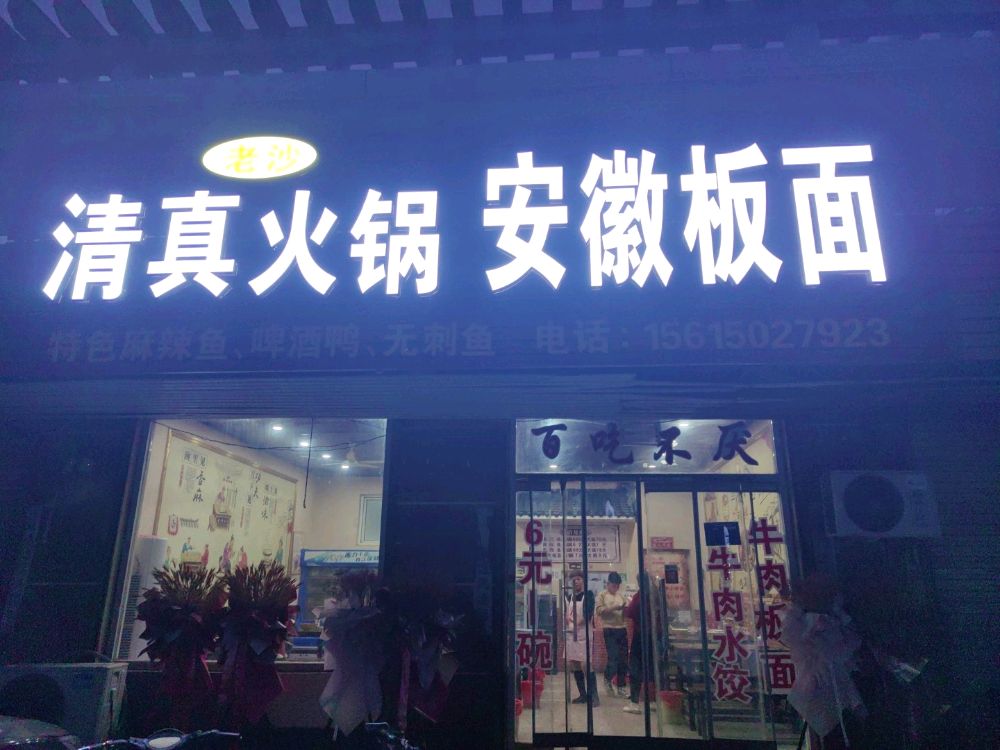 老沙清真火锅安徽板面(宋河路店)