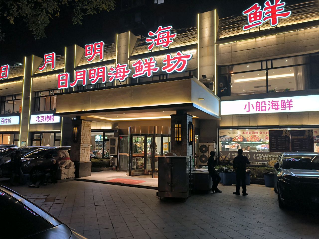 日月明海鲜坊·海肠捞饭·大连海鲜(老虎滩店)环境