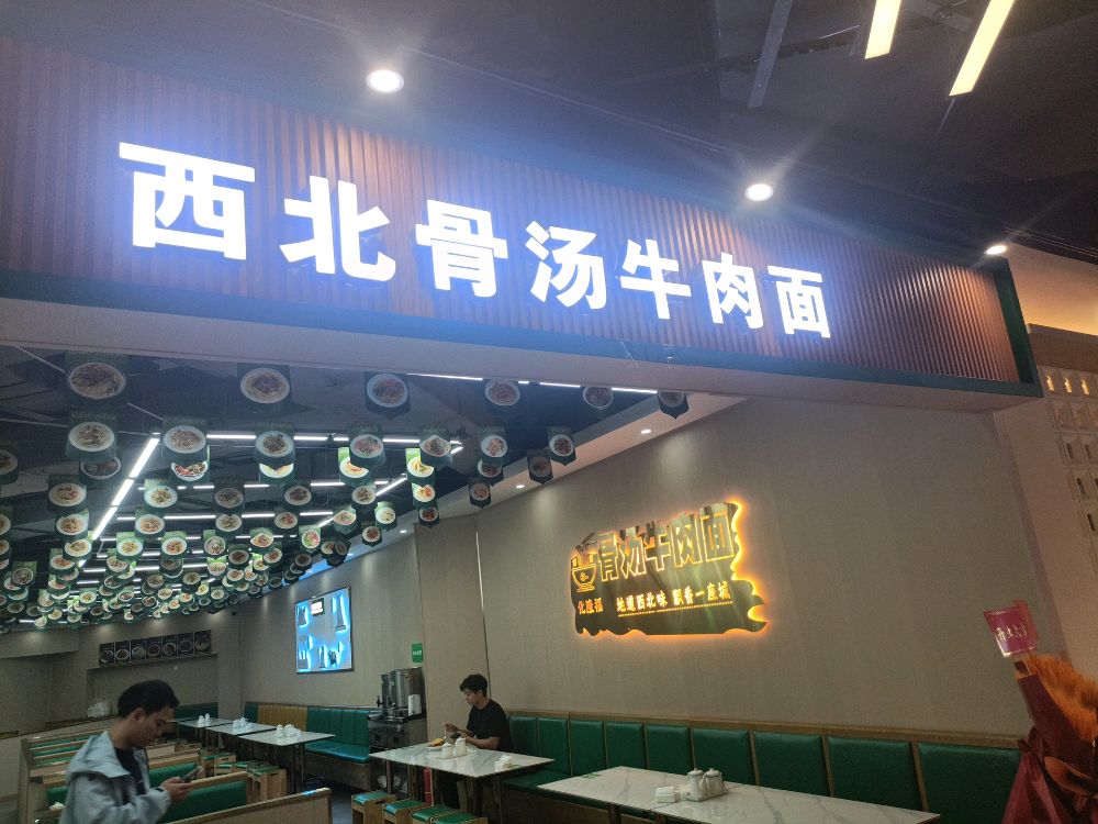 清真化隆福西北骨汤牛肉面(财富MALL店)