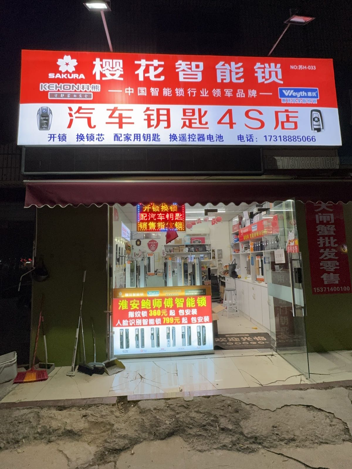 鲍师傅智能锁汽车钥匙4S店