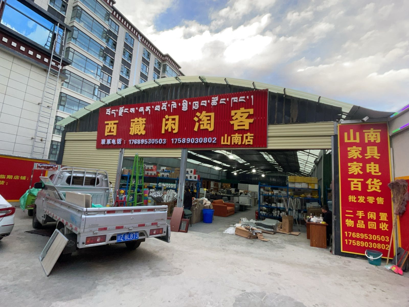 山南闲淘客家居百货店