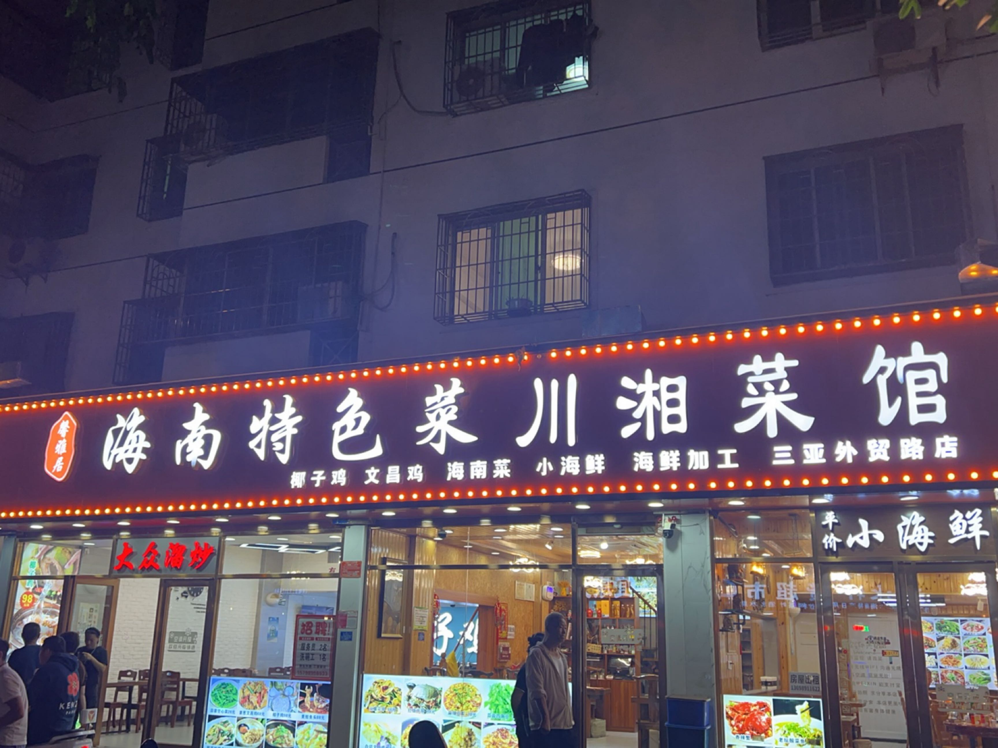 馨雅居海南特色菜川湘菜馆(外贸路店)