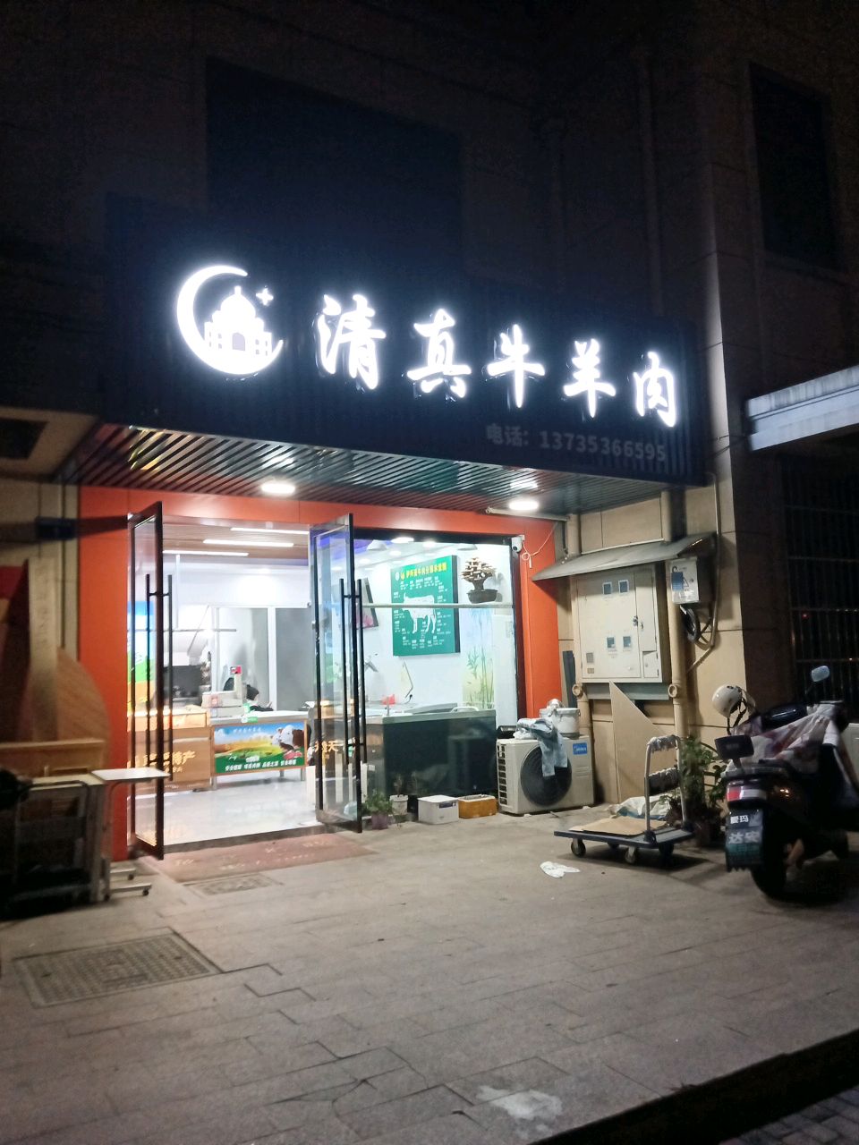 清真牛羊肉