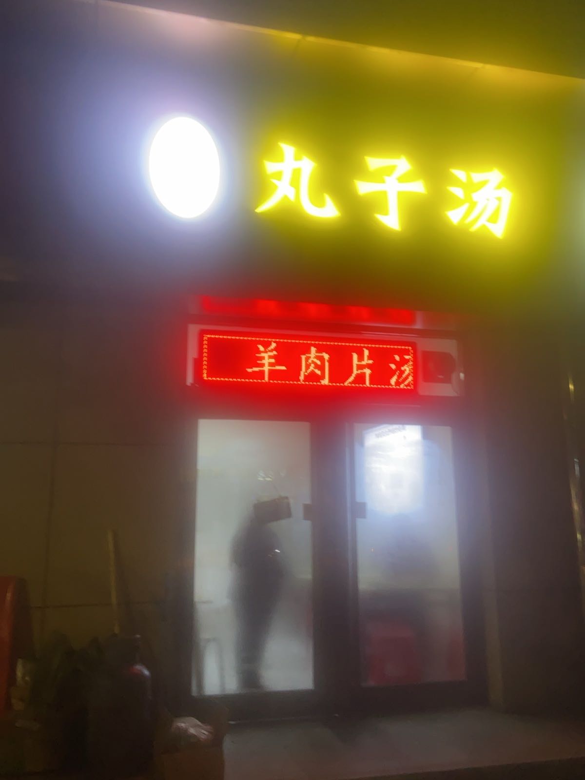 南庆元丸子汤(青年街店)