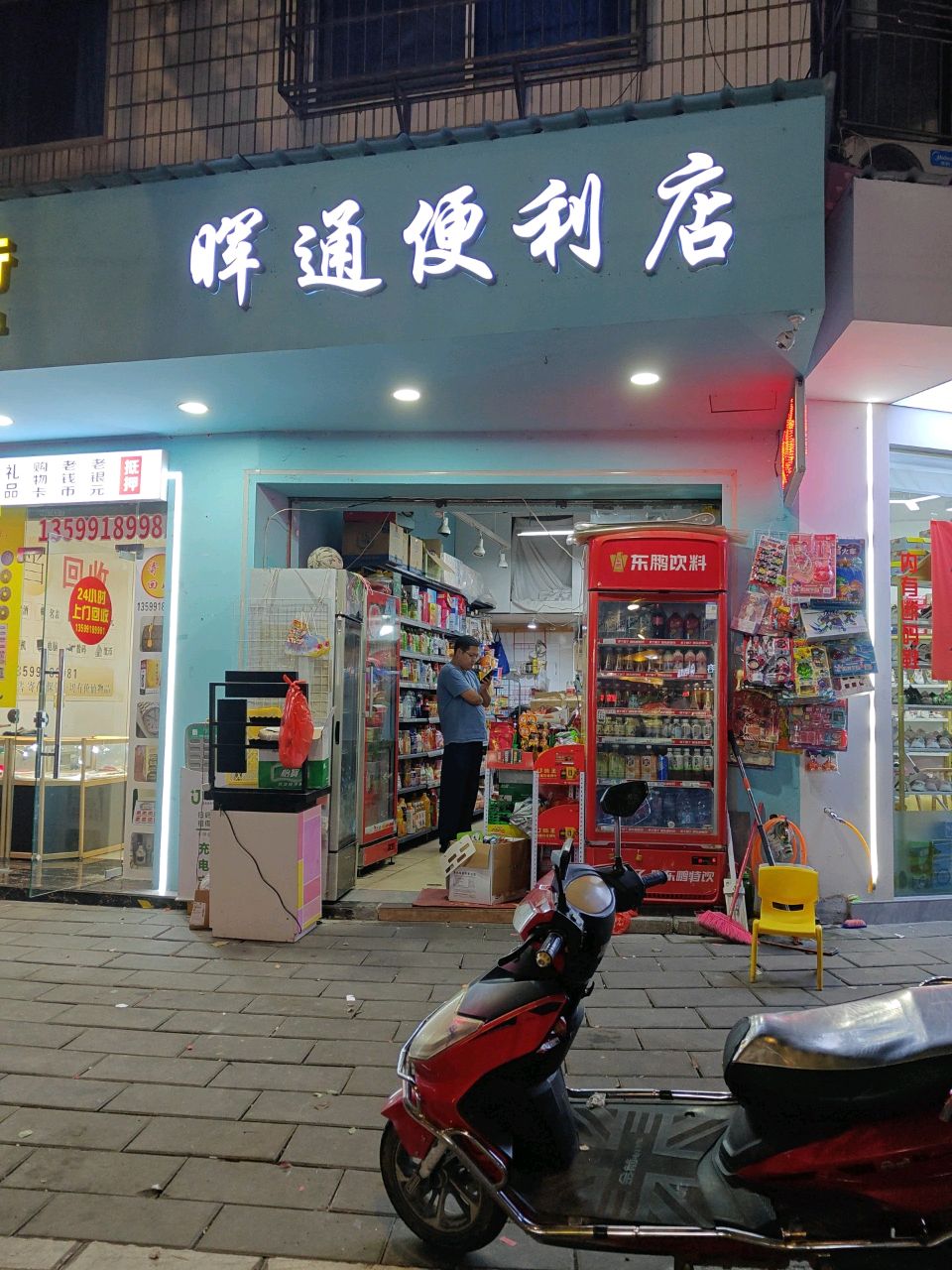 晖通遍历店