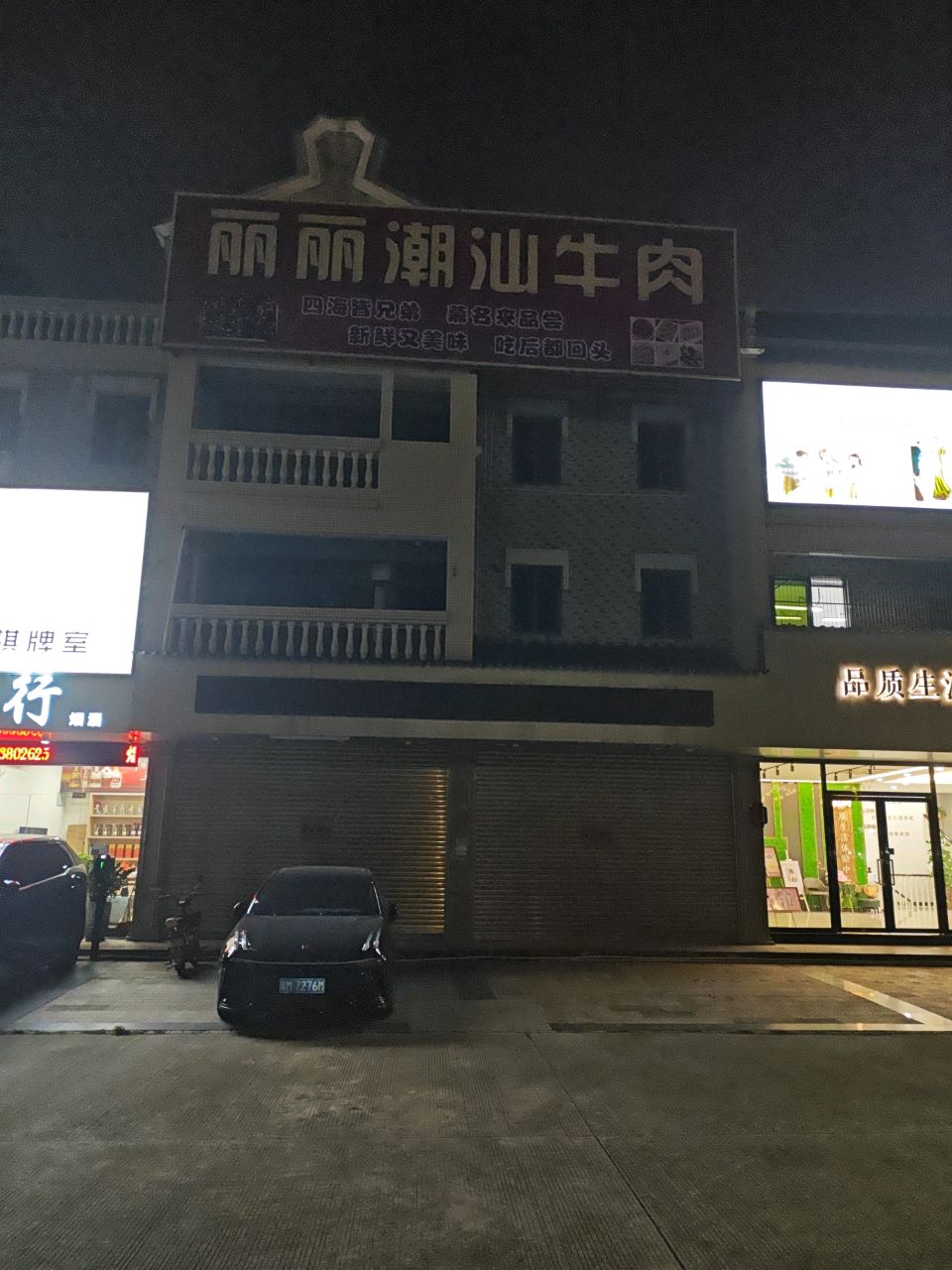 丽丽潮汕牛肉(学府公馆店)