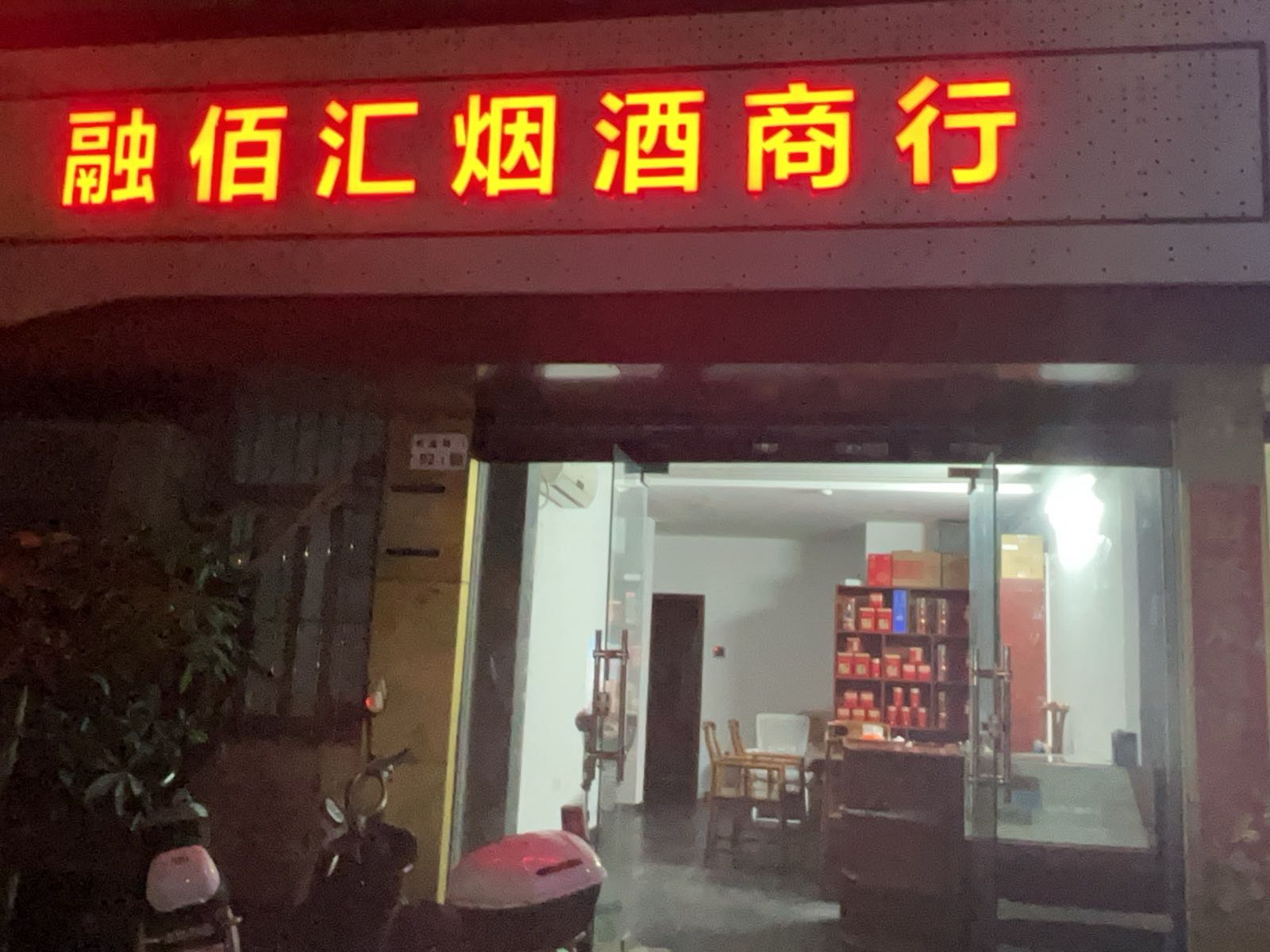 深圳市龙岗区融佰汇烟酒商行