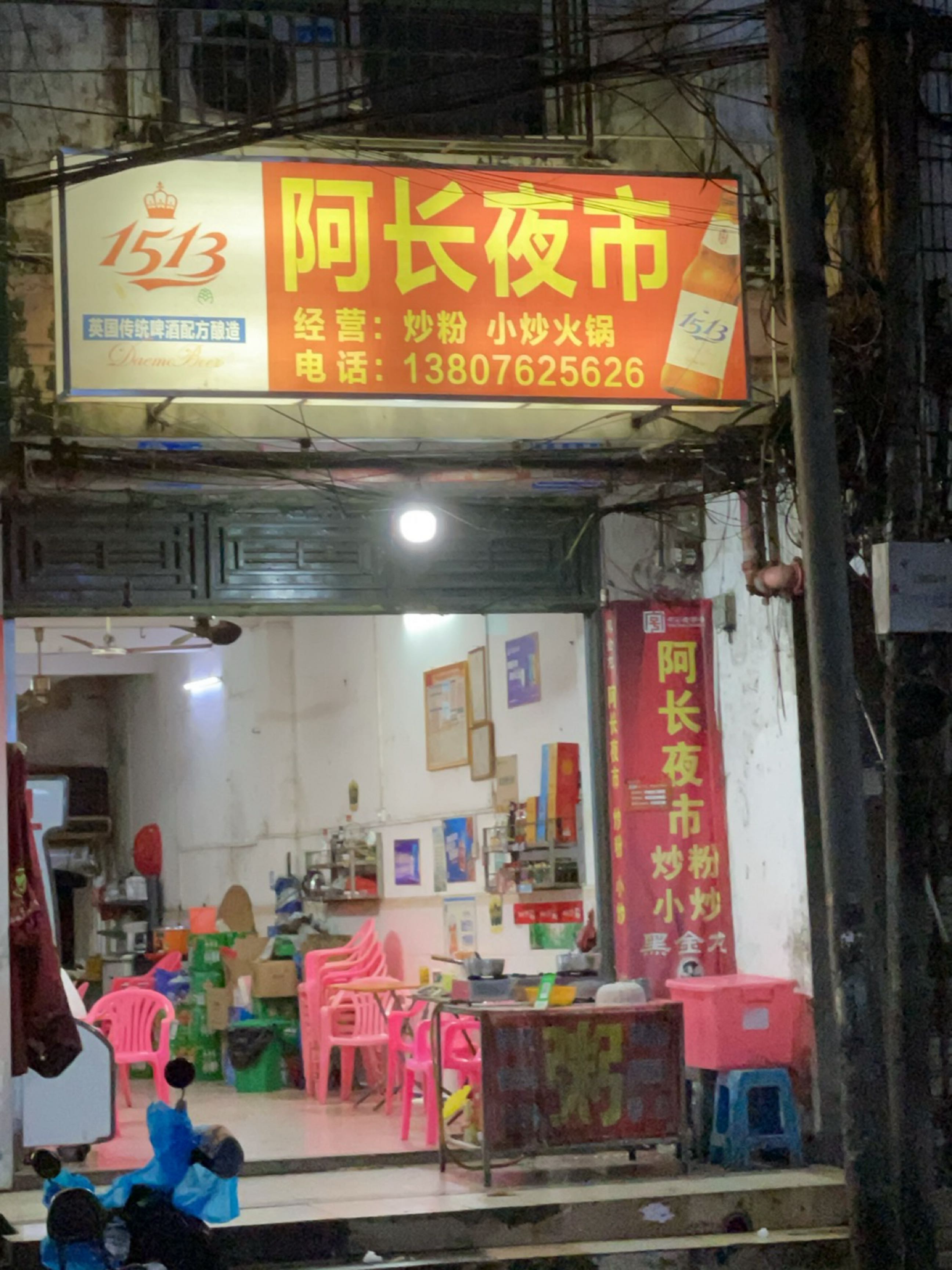 阿长夜市