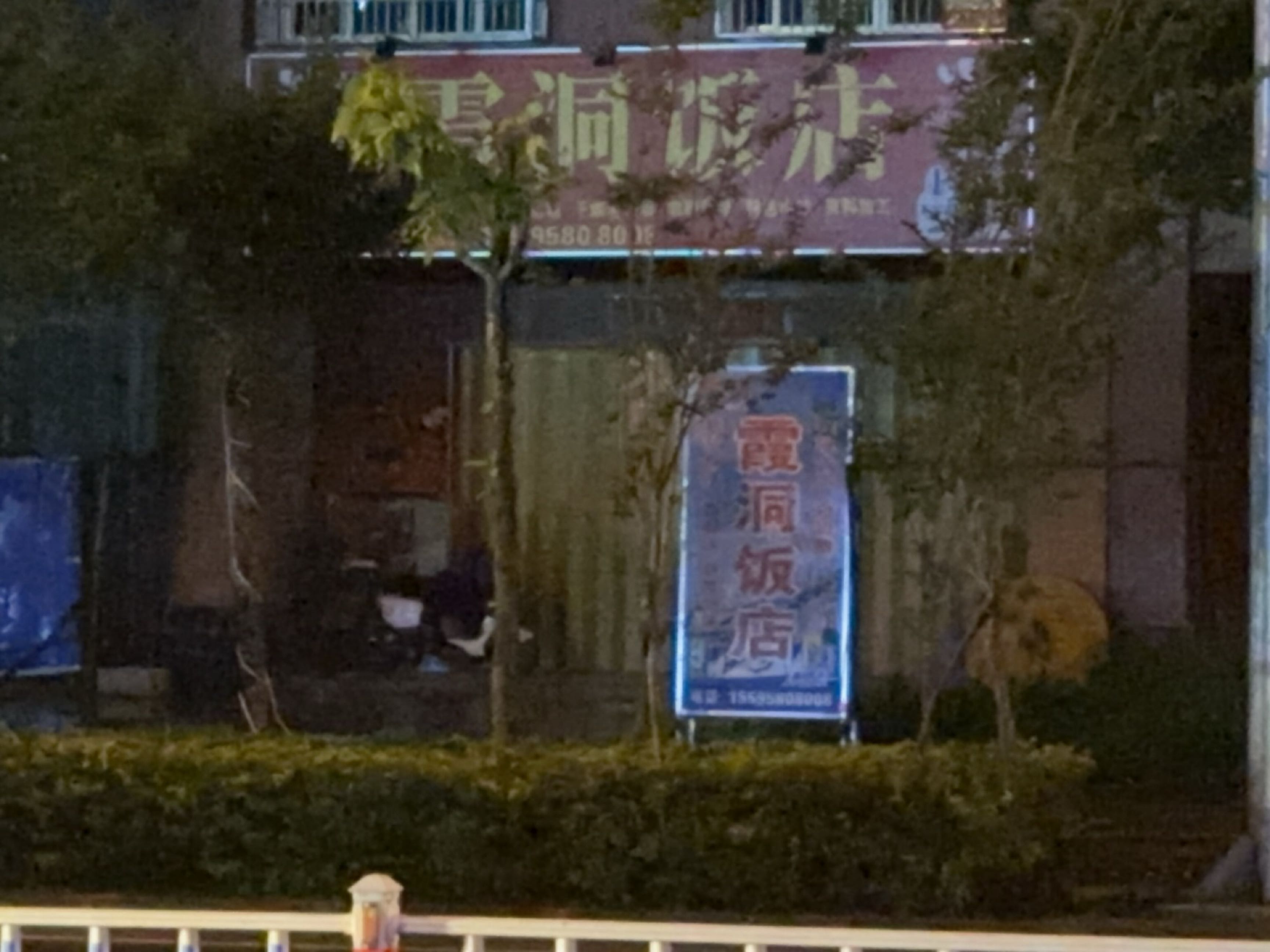 霞洞饭店