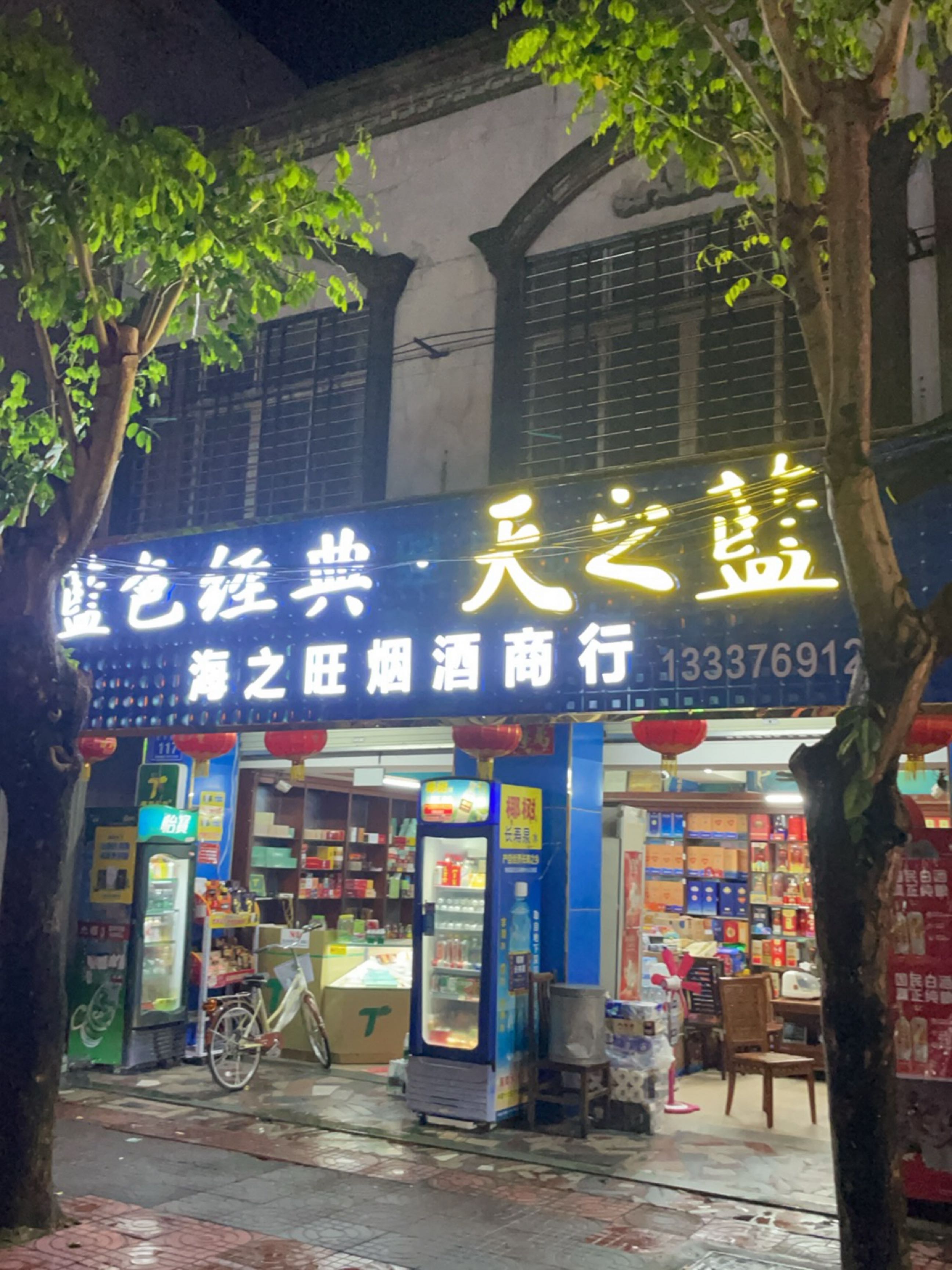 海之旺烟酒商行