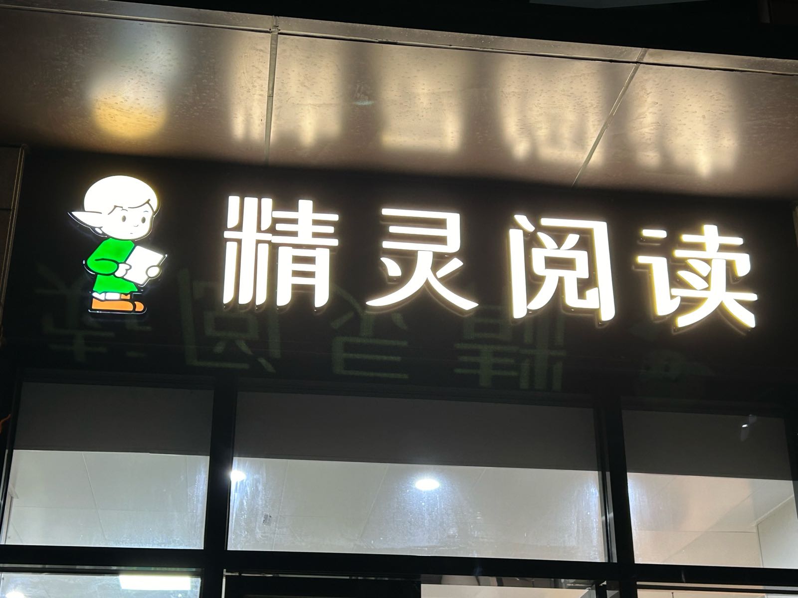 精灵阅读少儿双语书屋