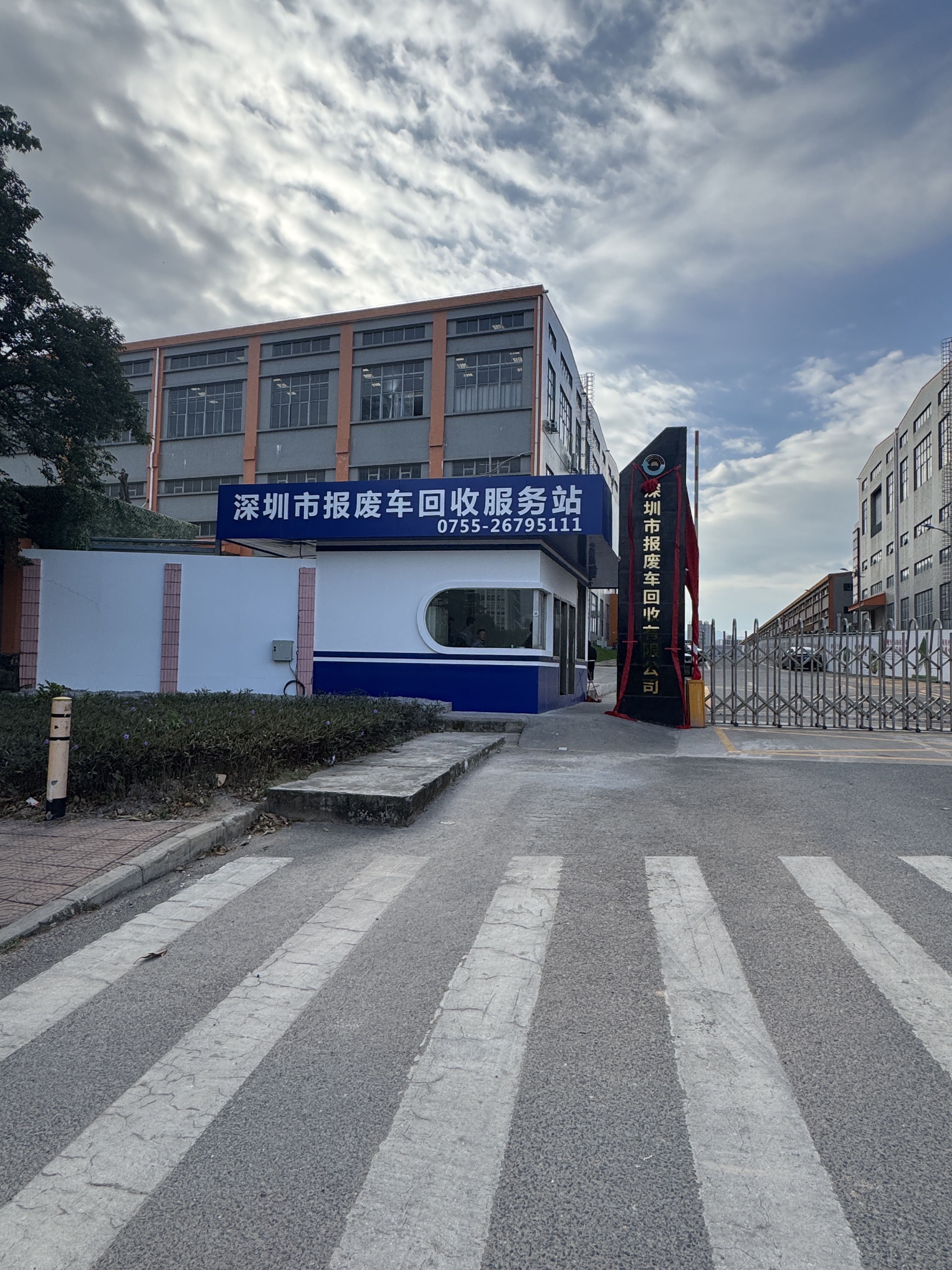 深圳市报废车回收有限公司