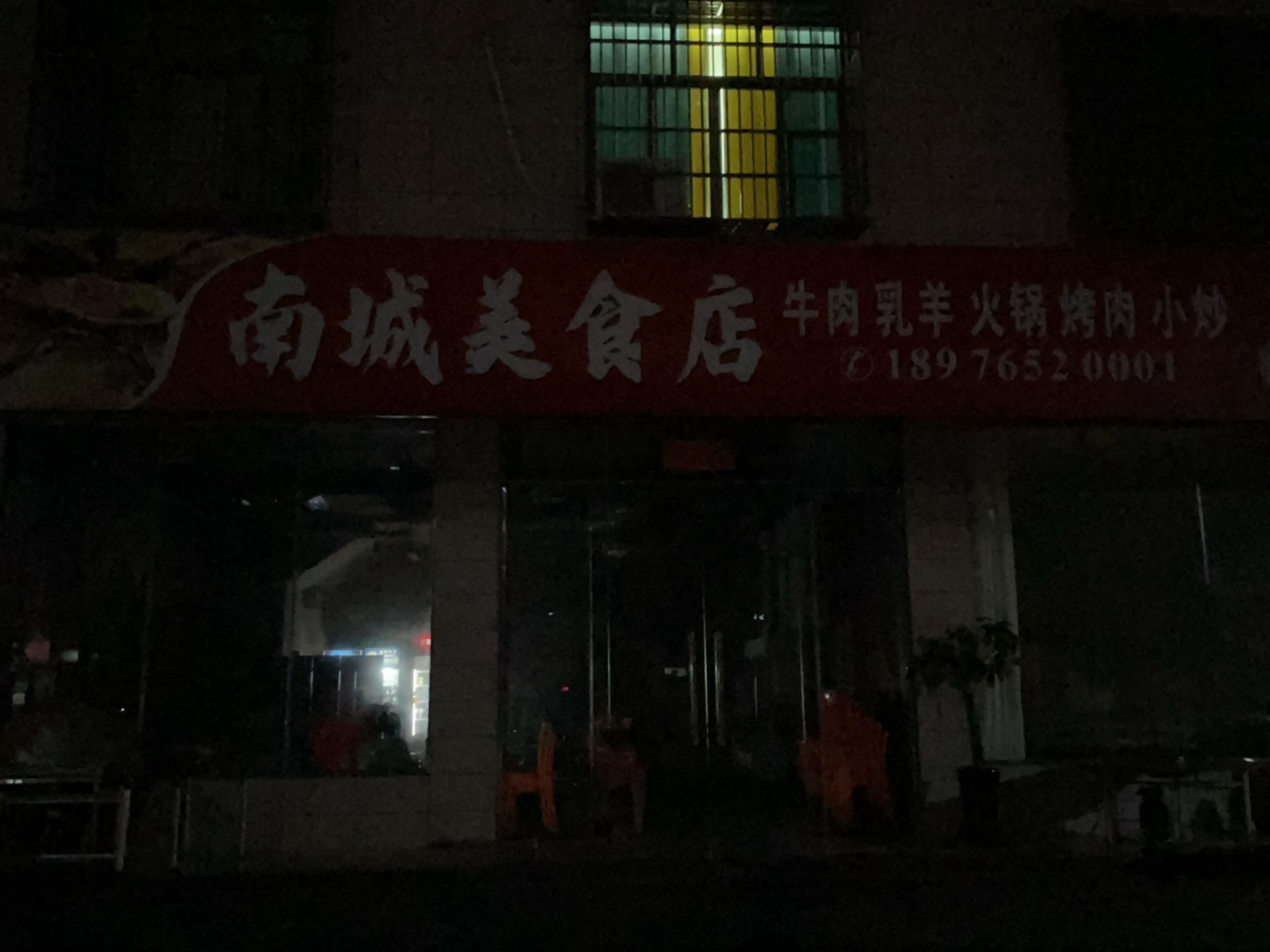 南城美食店