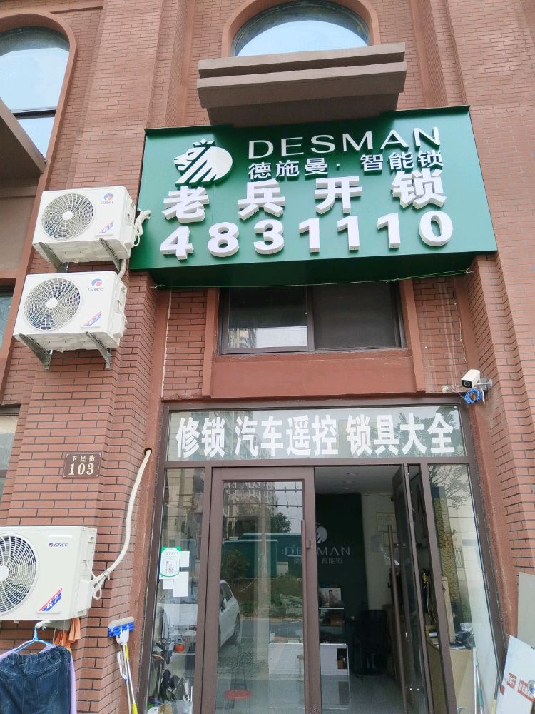 老兵开锁德施曼智能锁(颍南府店)