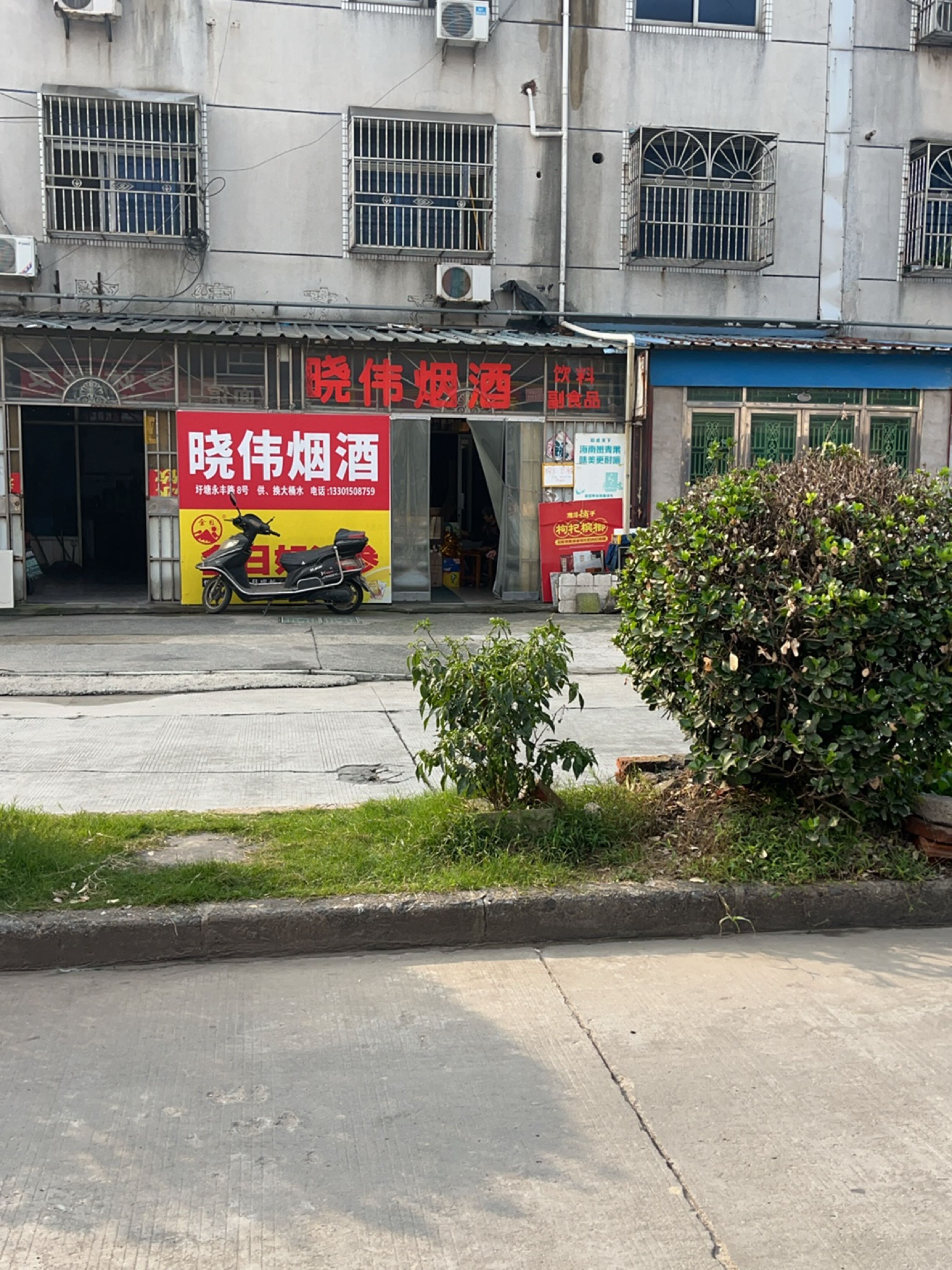 晓伟烟酒
