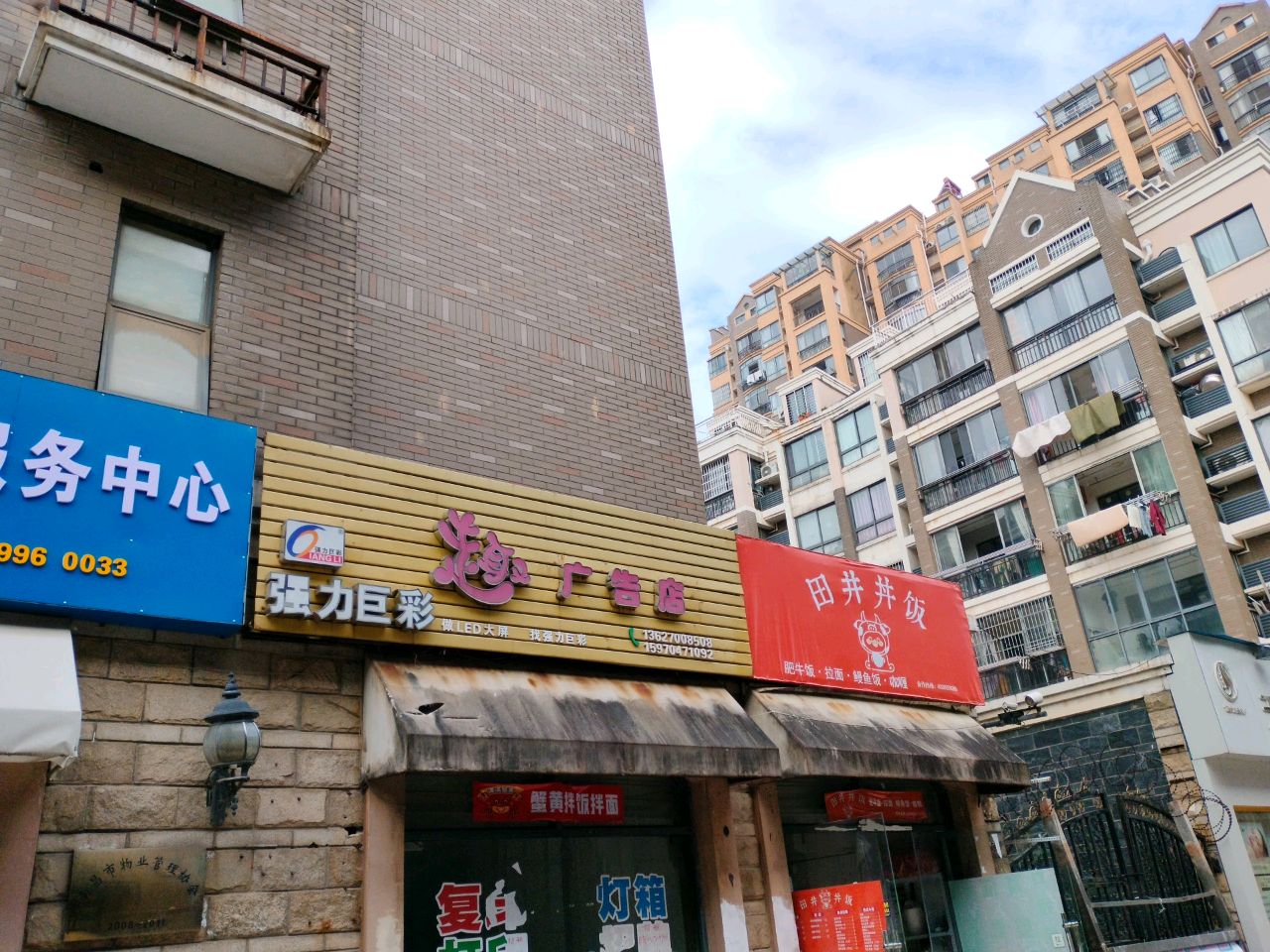 田井丼饭