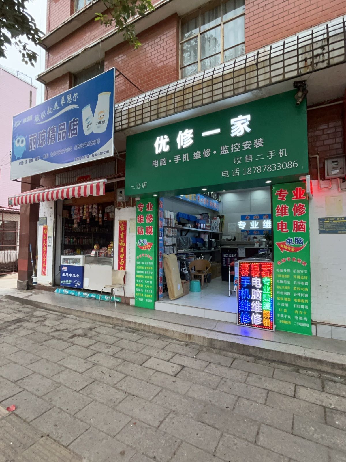 优修一家电脑手机维修(二分店)