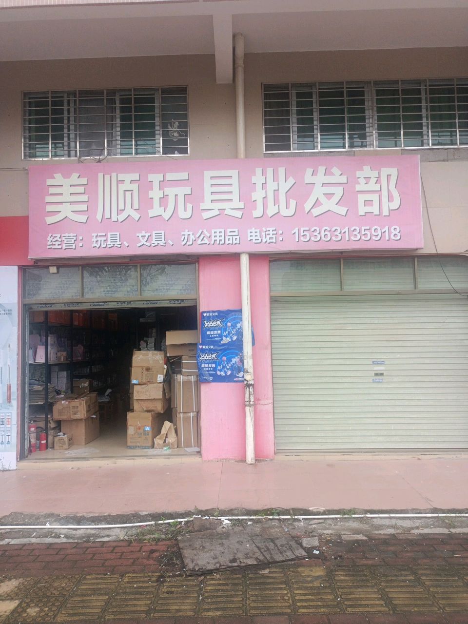 电白美顺文具店