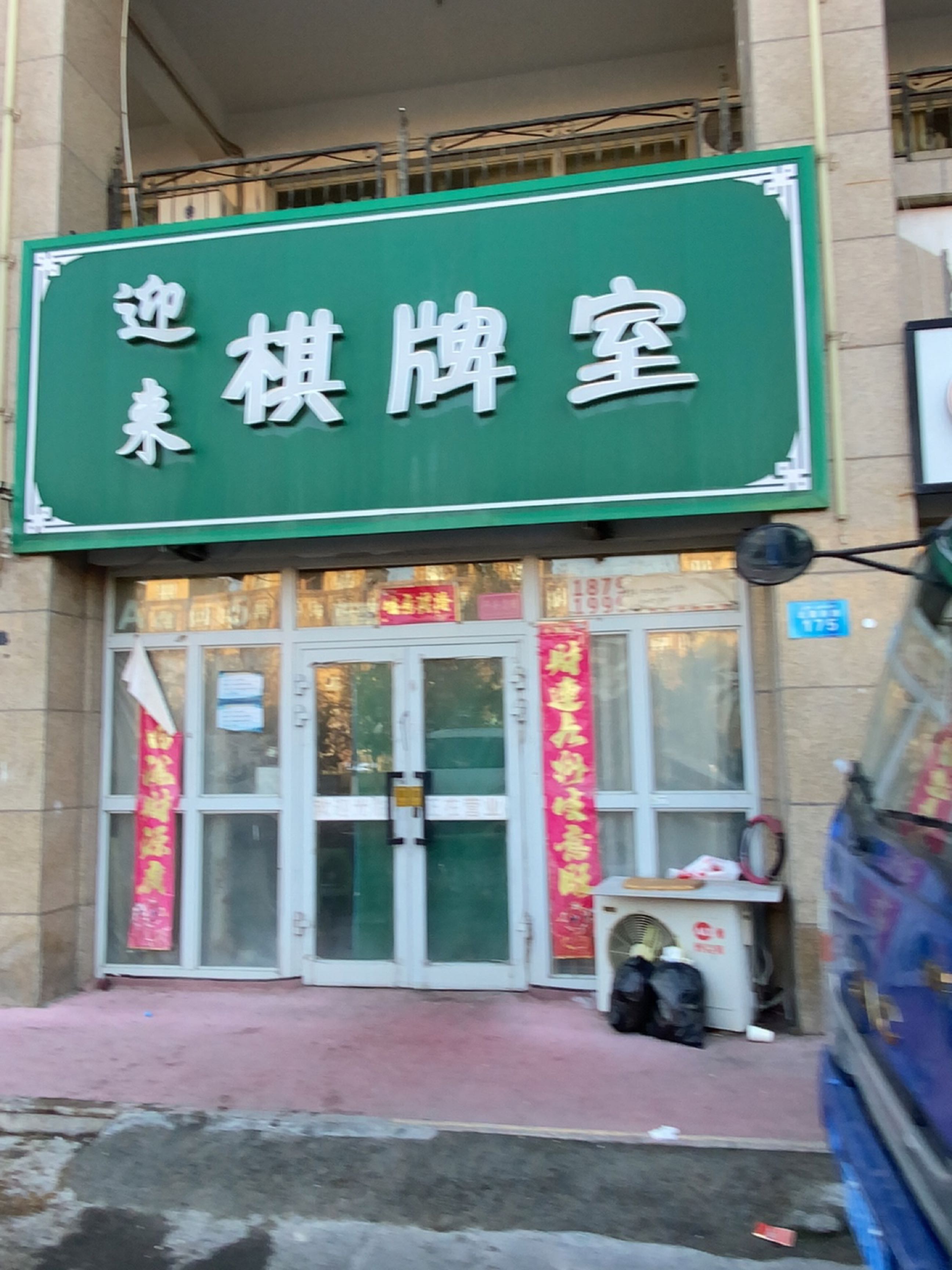 迎来棋牌室