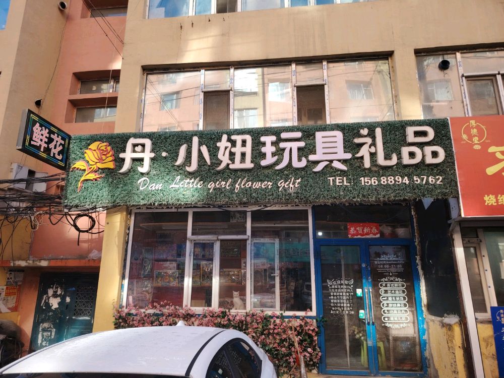 丹小妞玩具礼品鲜花