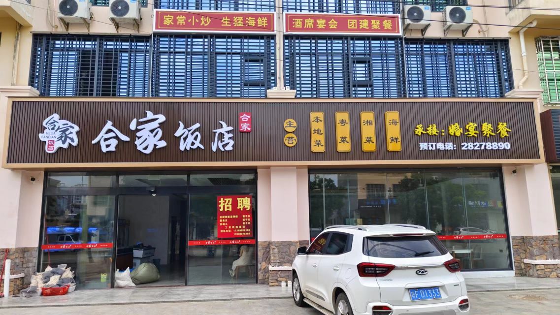 合家饭店