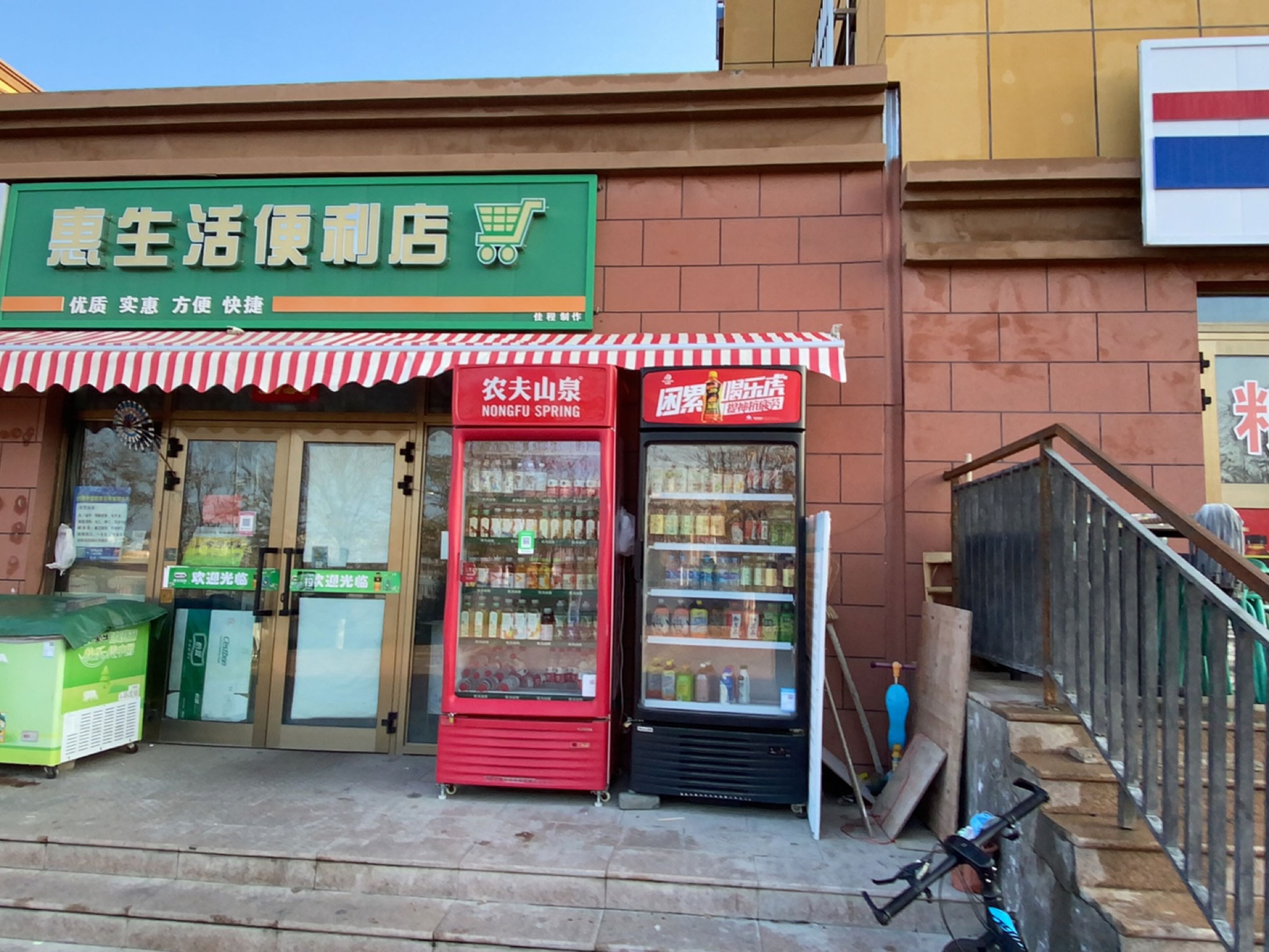 惠生活便利店