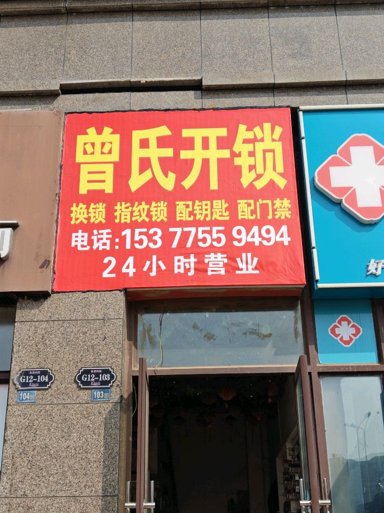 曾氏开锁