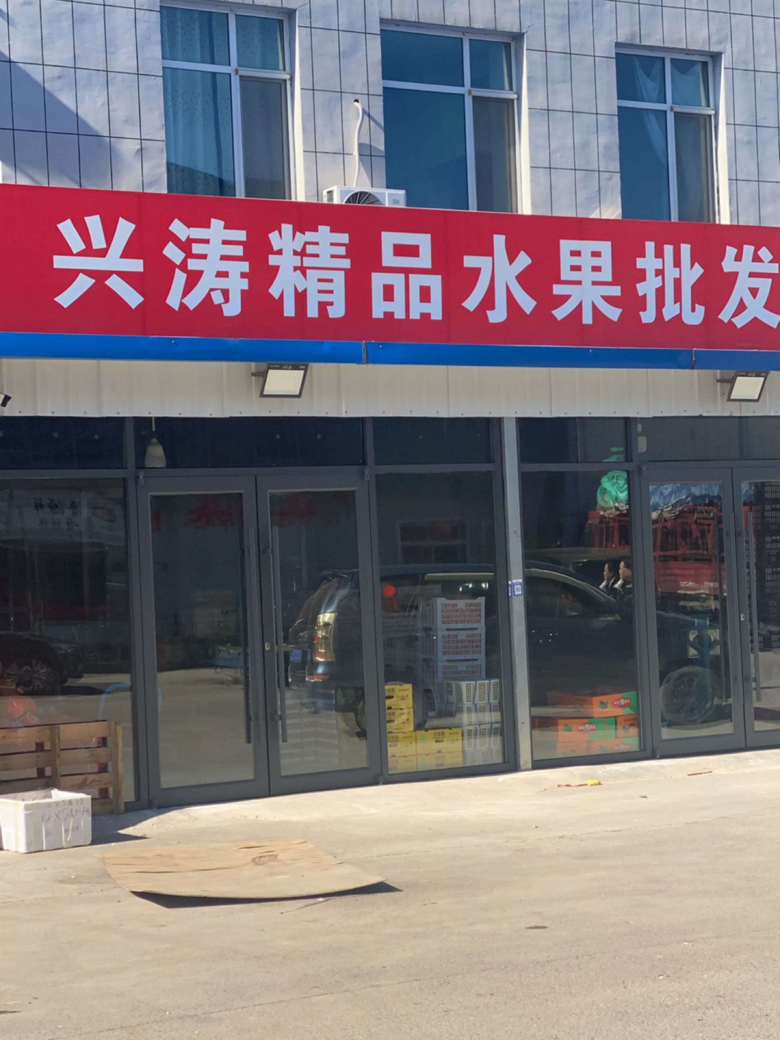 兴涛精品水果批发