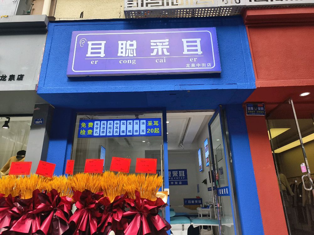 耳聪采耳
