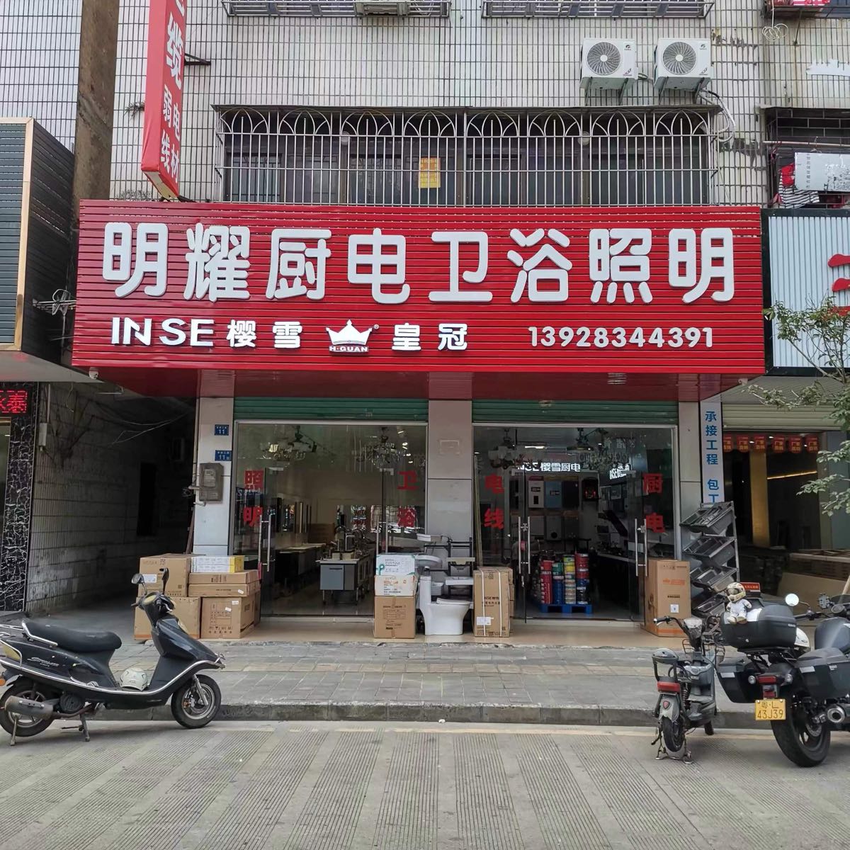 明耀厨电卫浴照明