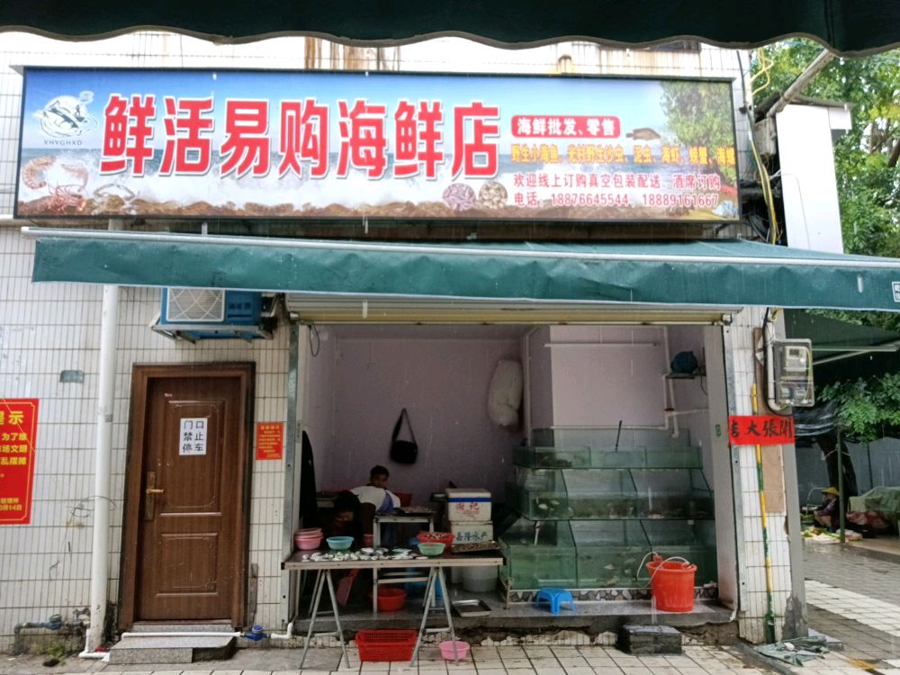 鲜活易购海鲜店