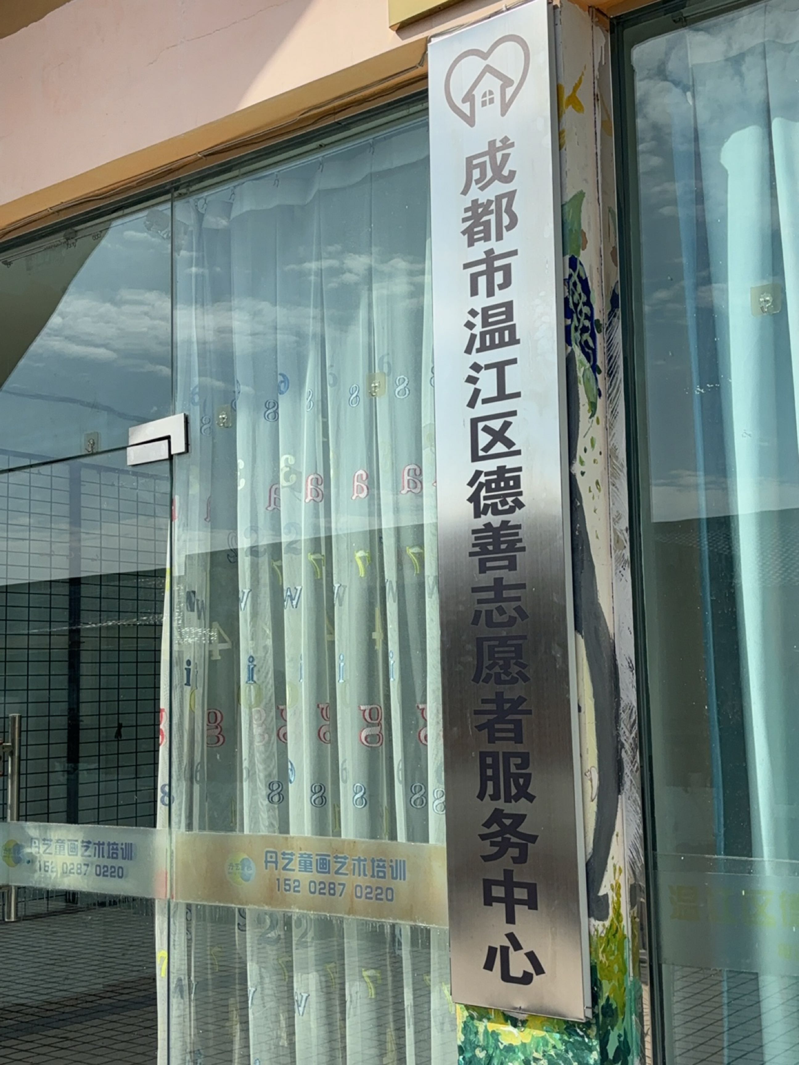 德善志愿者服务中心