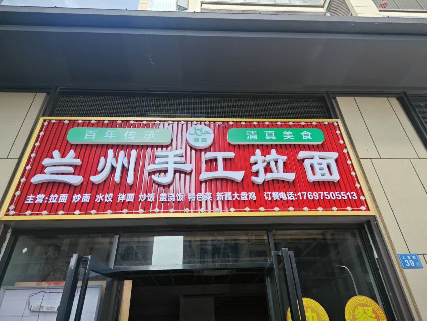 清真兰州手工拉面(建发·磐龙府三期店)