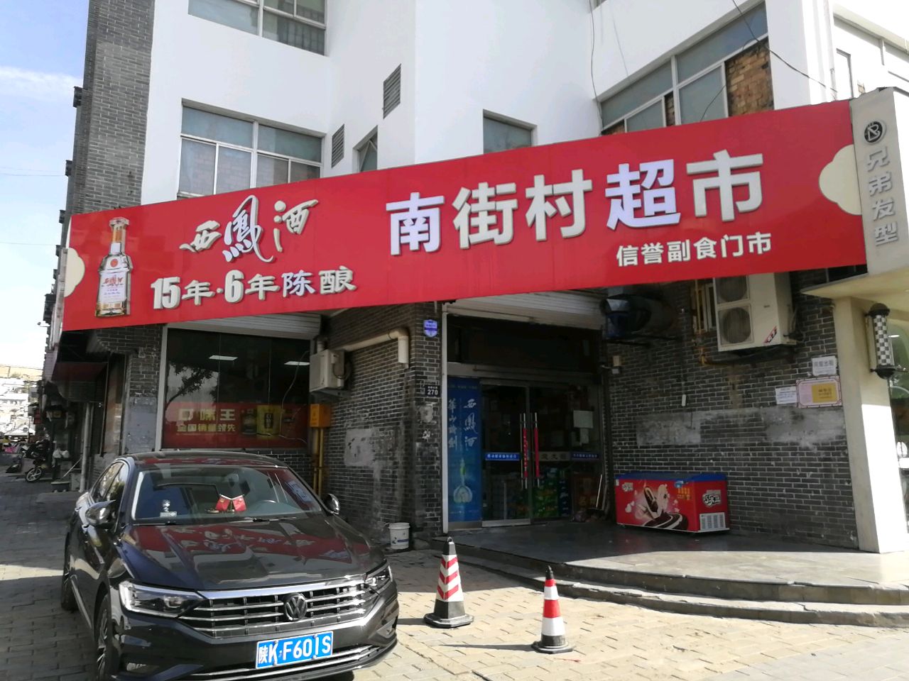 南街村超市(大碾房中巷店)