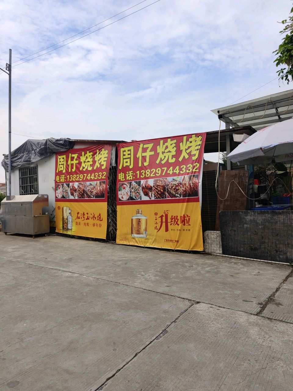周仔烧烤