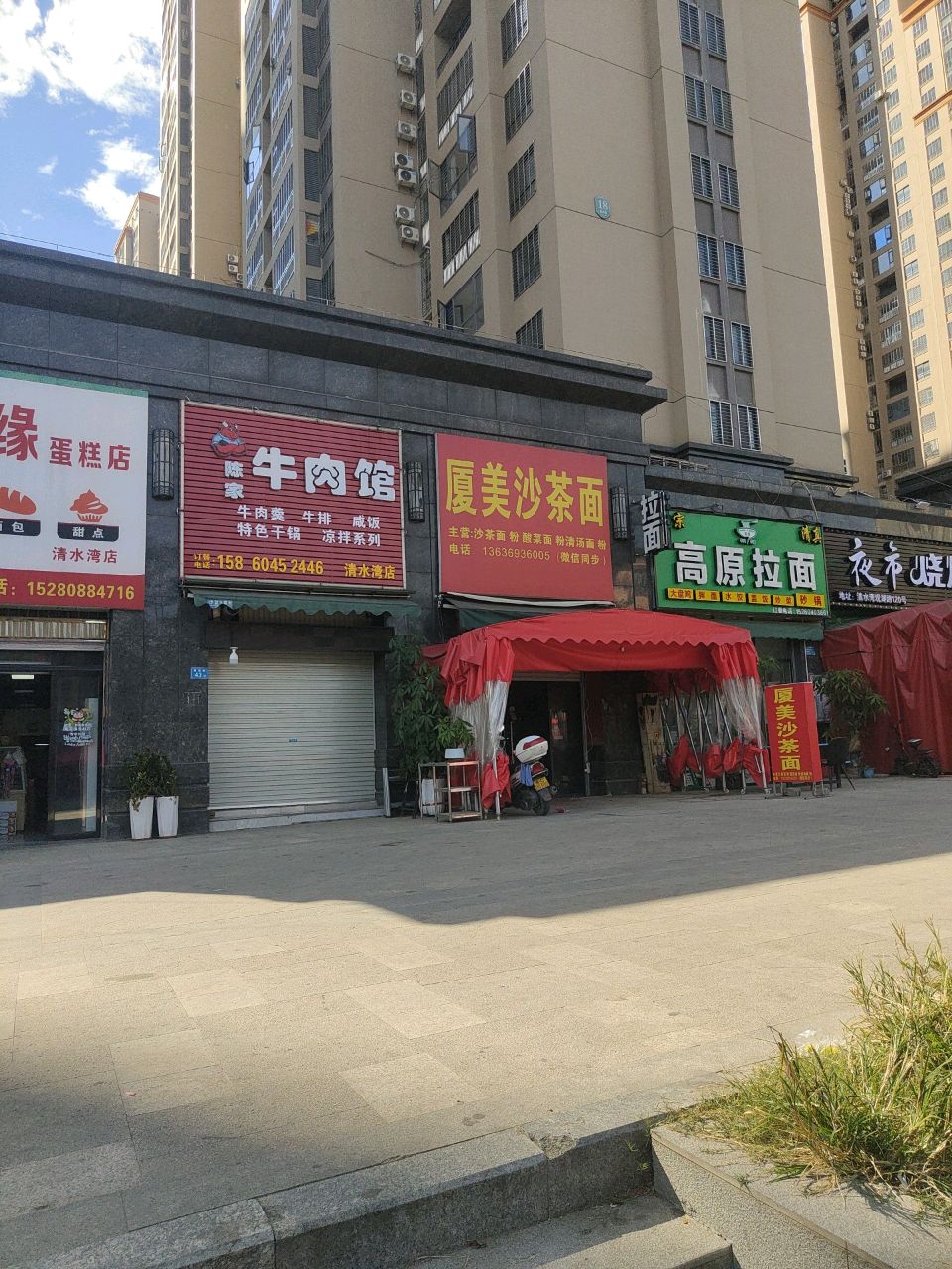 清真高原拉面(世邦清水湾店)