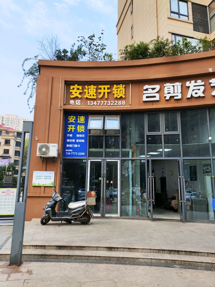 安速开锁
