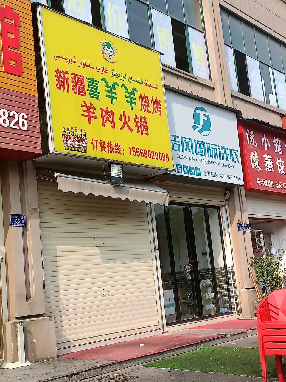 新疆喜羊羊烧烤羊肉火锅(沅水大道店)