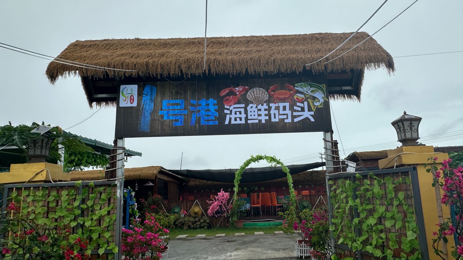 清真1号港海鲜码头
