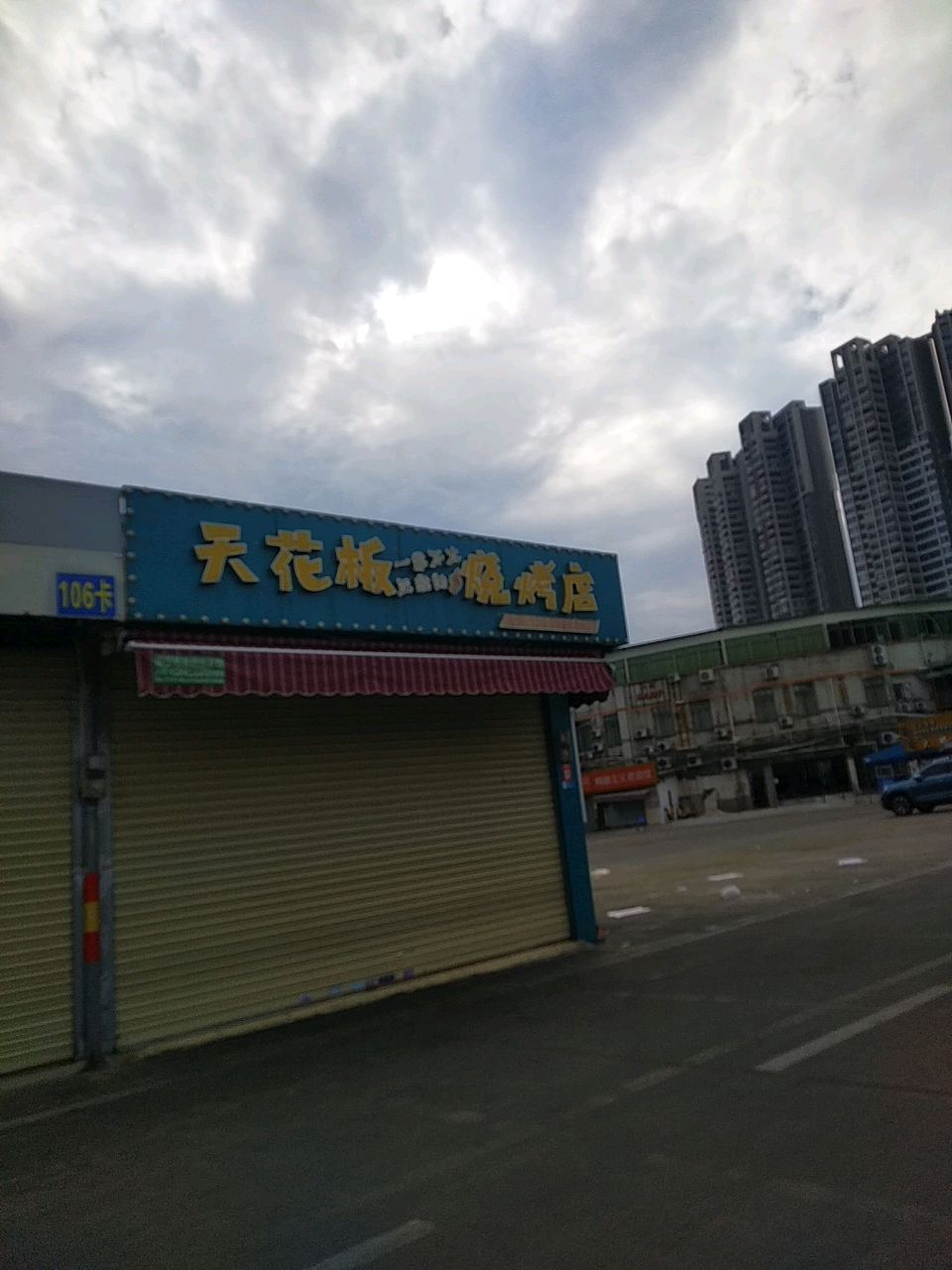 肇庆天花板烧烤